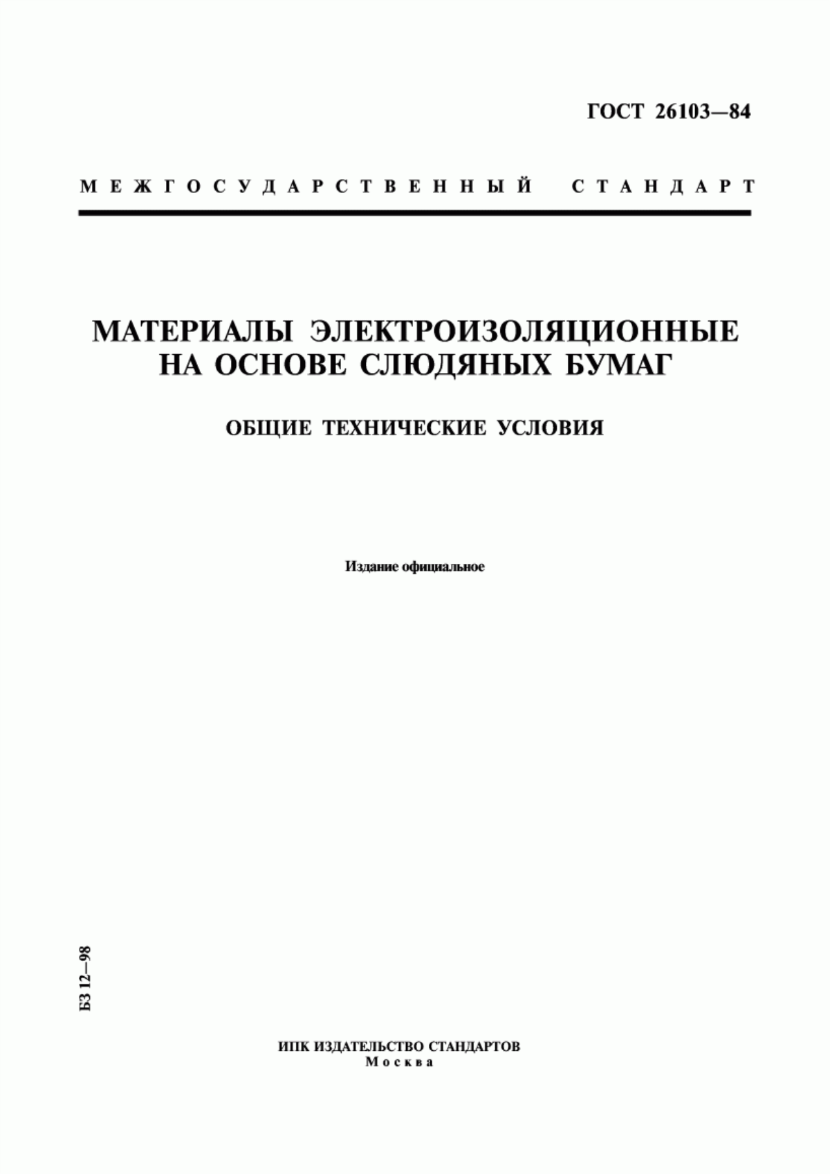 Обложка ГОСТ 26103-84 Материалы электроизоляционные на основе слюдяных бумаг. Общие технические условия