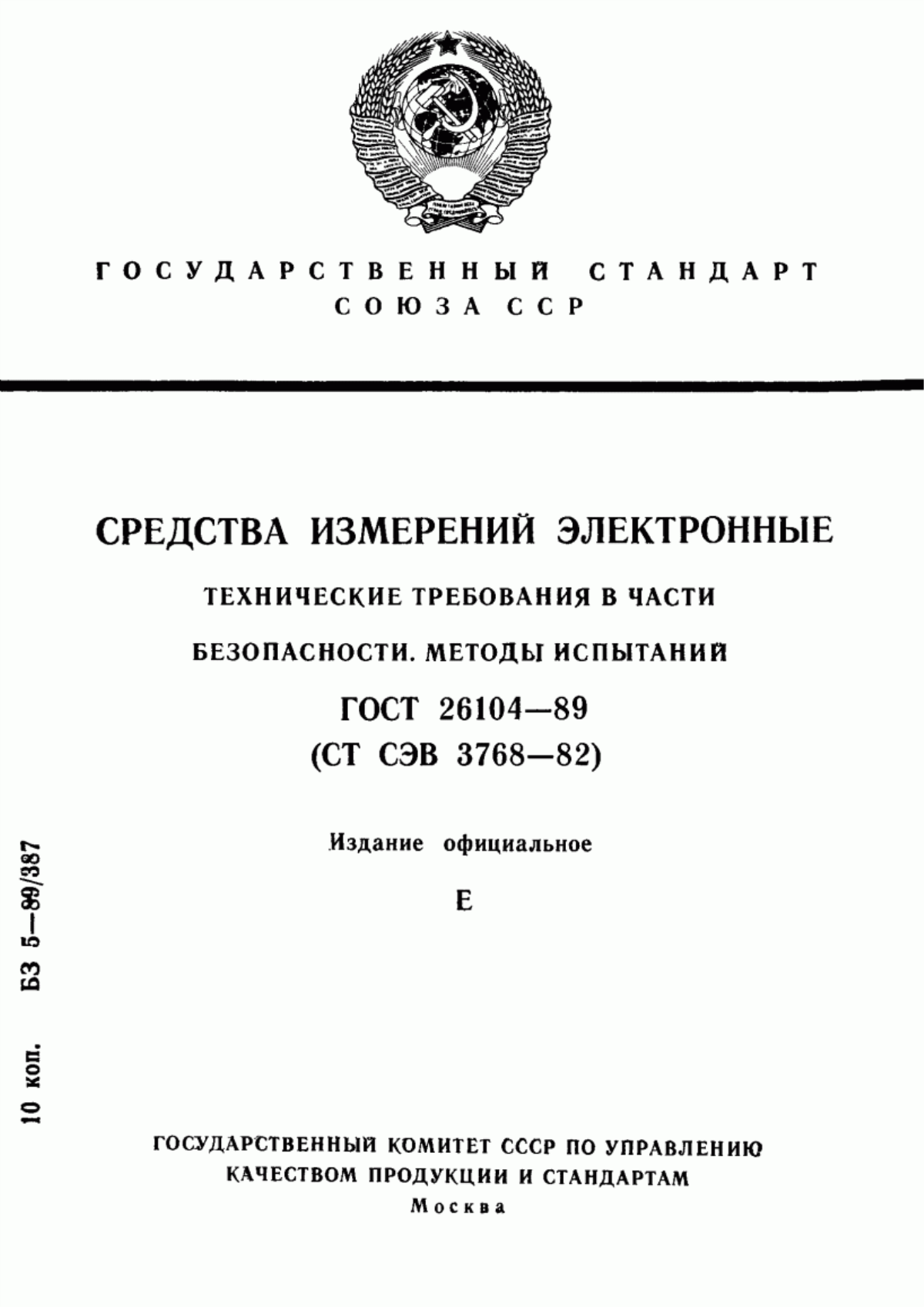 Обложка ГОСТ 26104-89 Средства измерений электронные. Технические требования в части безопасности. Методы испытаний