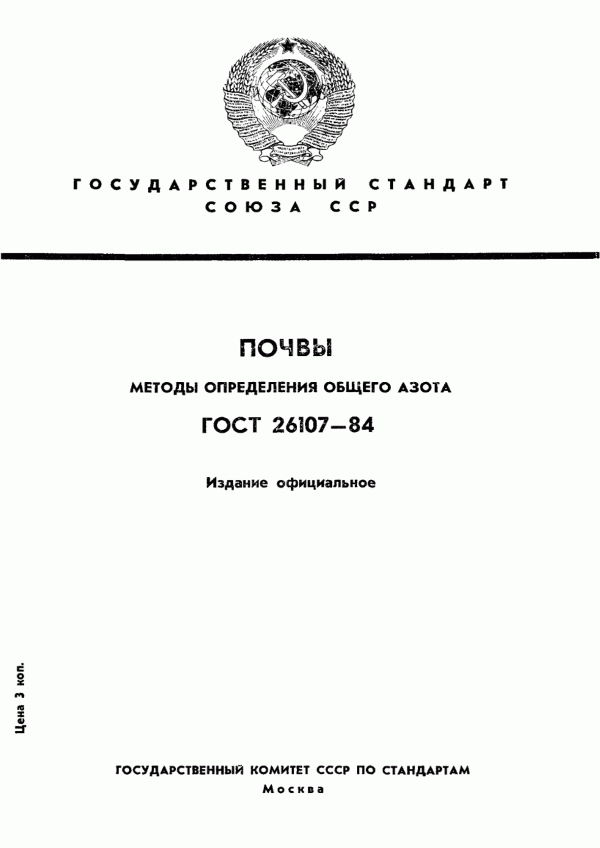 Обложка ГОСТ 26107-84 Почвы. Методы определения общего азота