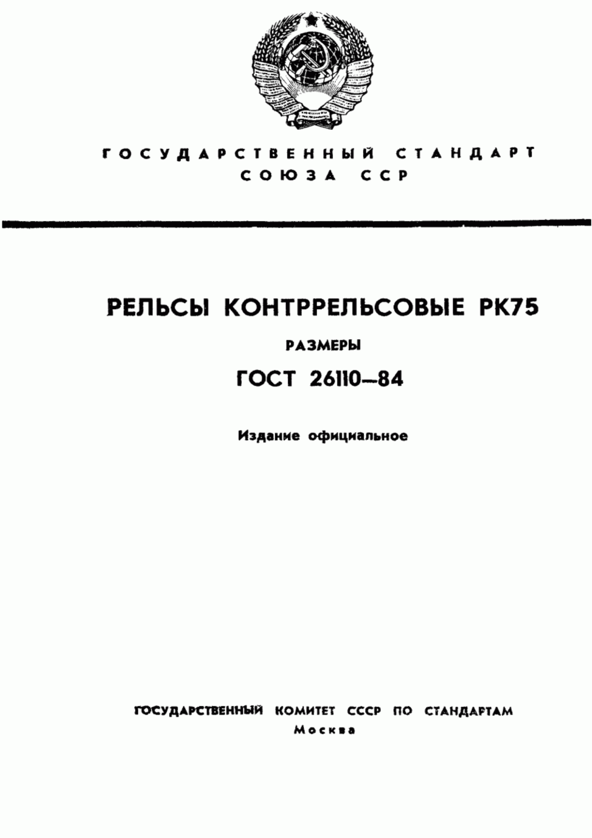 Обложка ГОСТ 26110-84 Рельсы контррельсовые РК75. Размеры