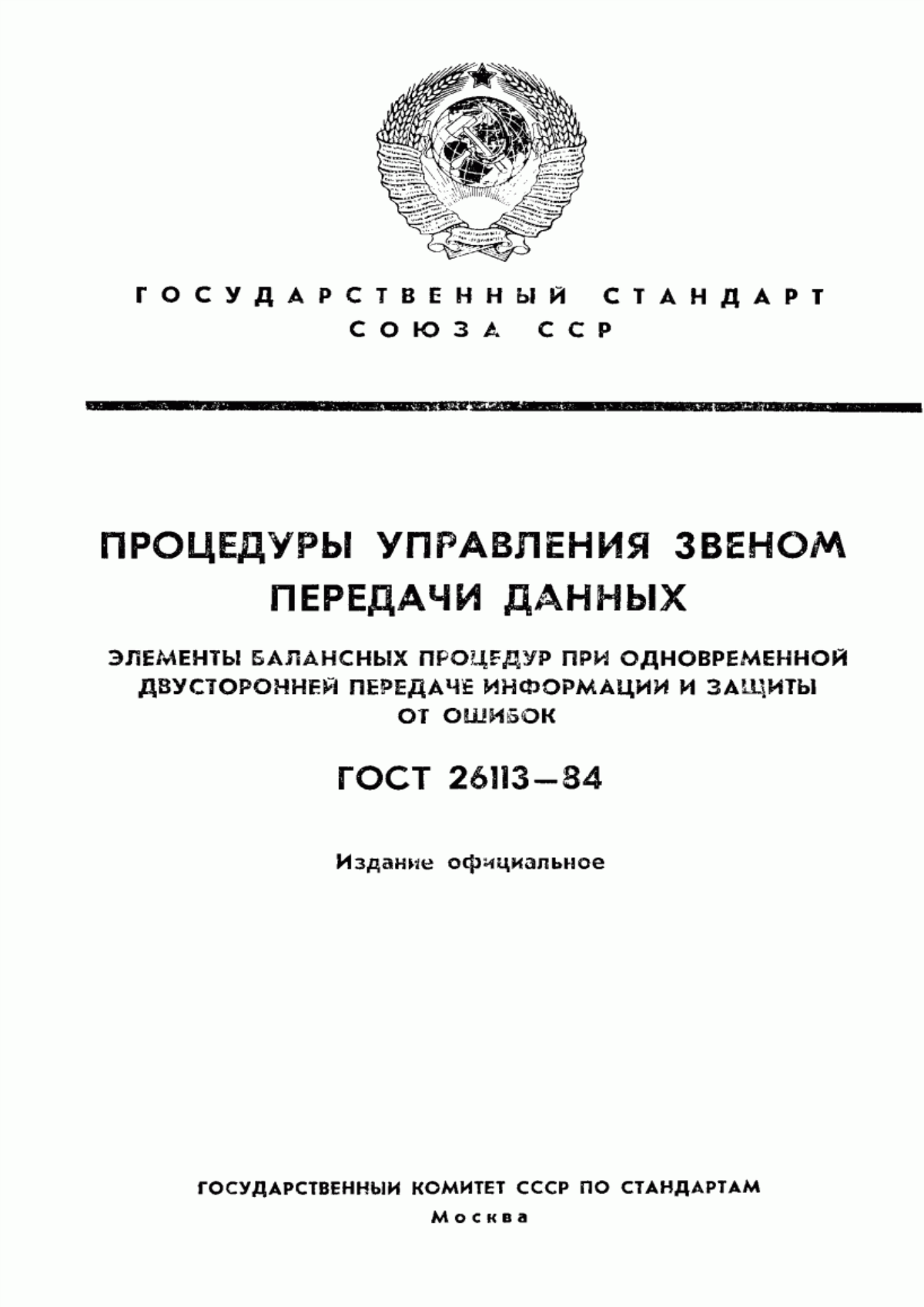 Обложка ГОСТ 26113-84 Процедуры управления звеном передачи данных. Элементы балансных процедур при одновременной двусторонней передаче информации и защиты от ошибок