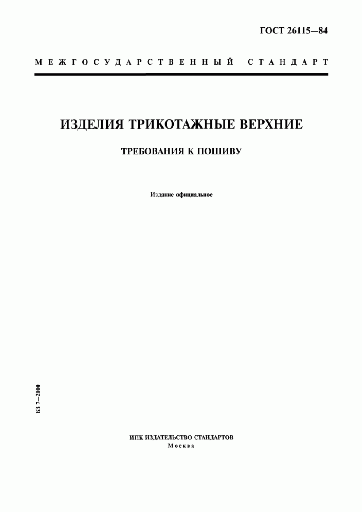 Обложка ГОСТ 26115-84 Изделия трикотажные верхние. Требования к пошиву