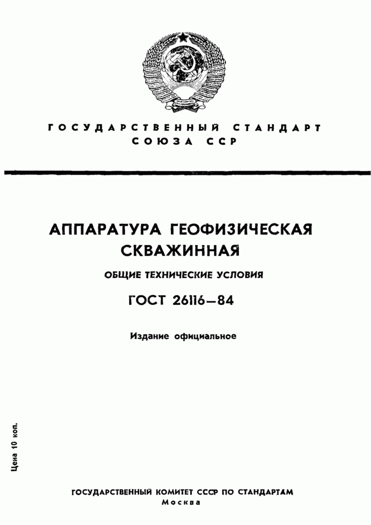 Обложка ГОСТ 26116-84 Аппаратура геофизическая скважинная. Общие технические условия