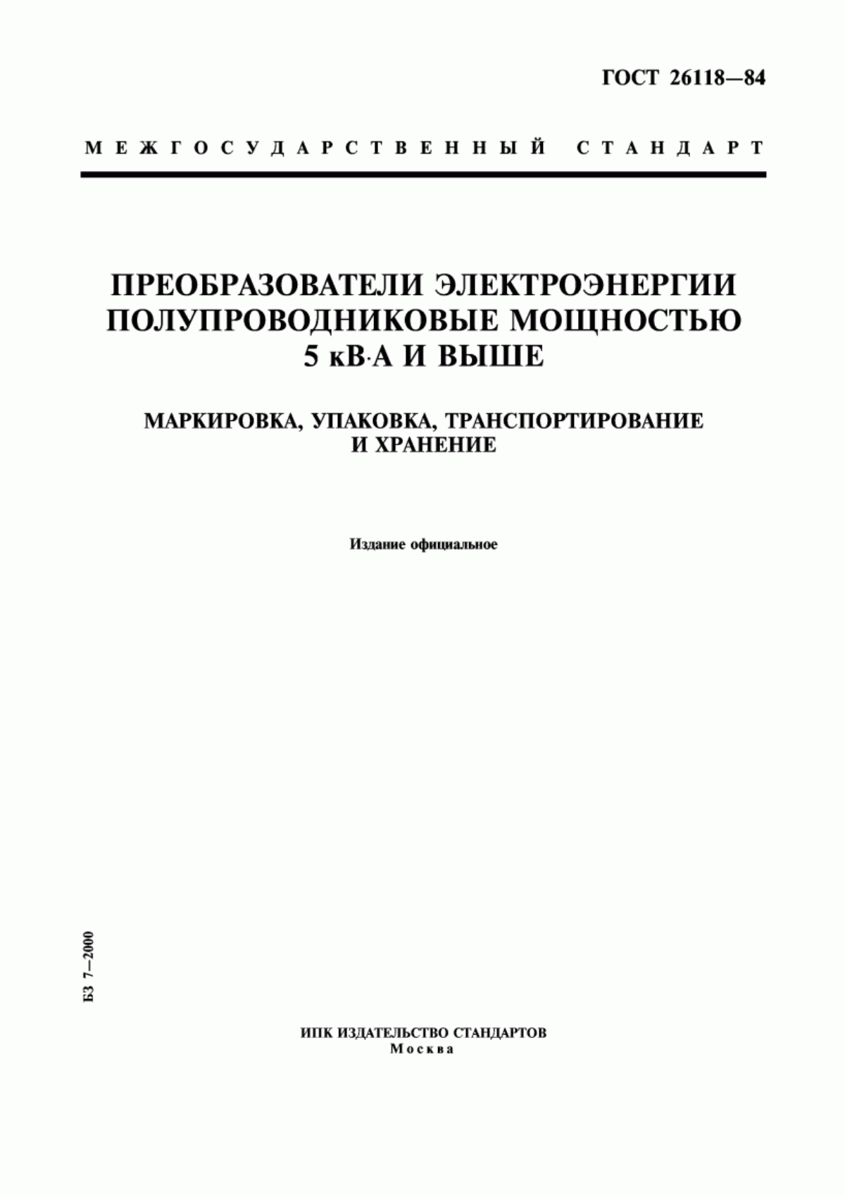 Обложка ГОСТ 26118-84 Преобразователи электроэнергии полупроводниковые мощностью 5 кВ·А и выше. Маркировка, упаковка, транспортирование и хранение