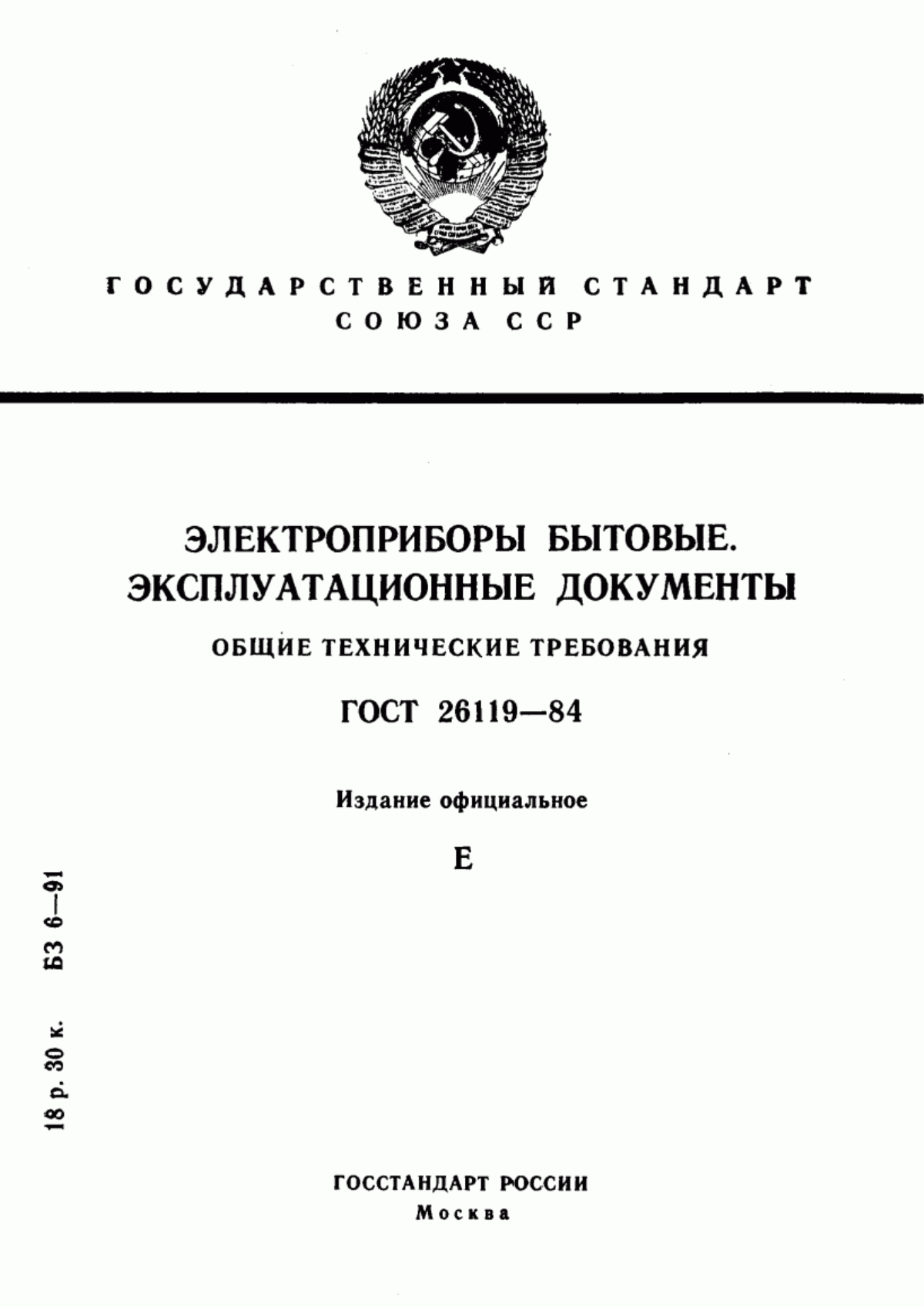 Обложка ГОСТ 26119-84 Электроприборы бытовые. Эксплуатационные документы. Общие технические требования