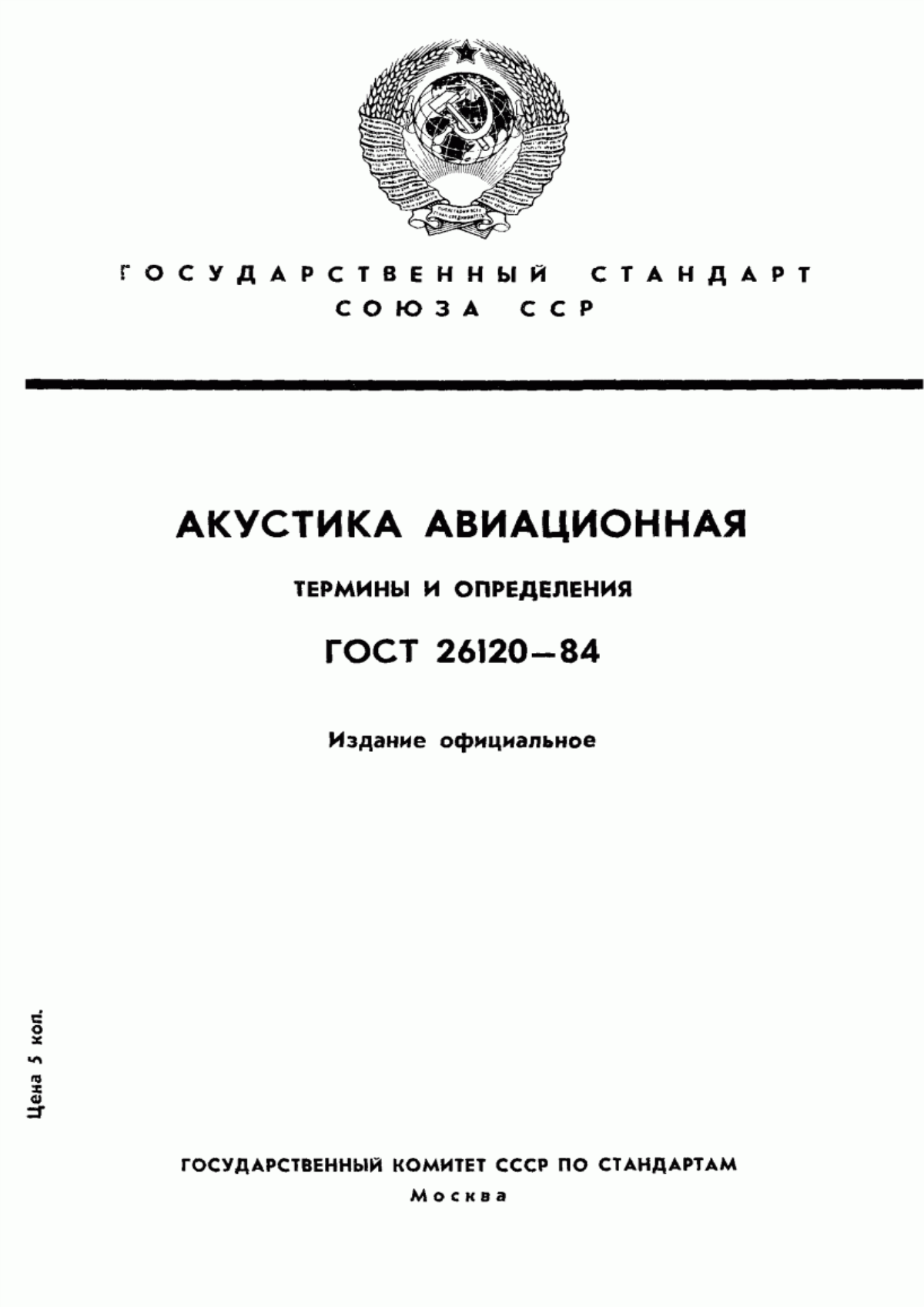 Обложка ГОСТ 26120-84 Акустика авиационная. Термины и определения