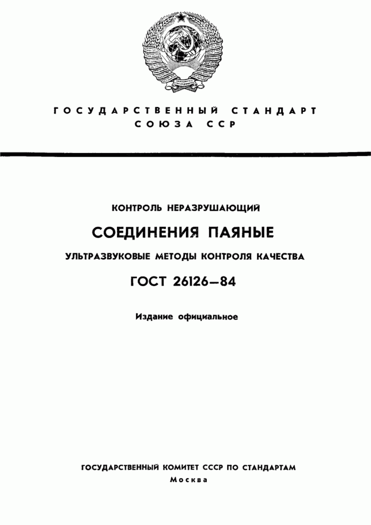 Обложка ГОСТ 26126-84 Контроль неразрушающий. Соединения паяные. Ультразвуковые методы контроля качества