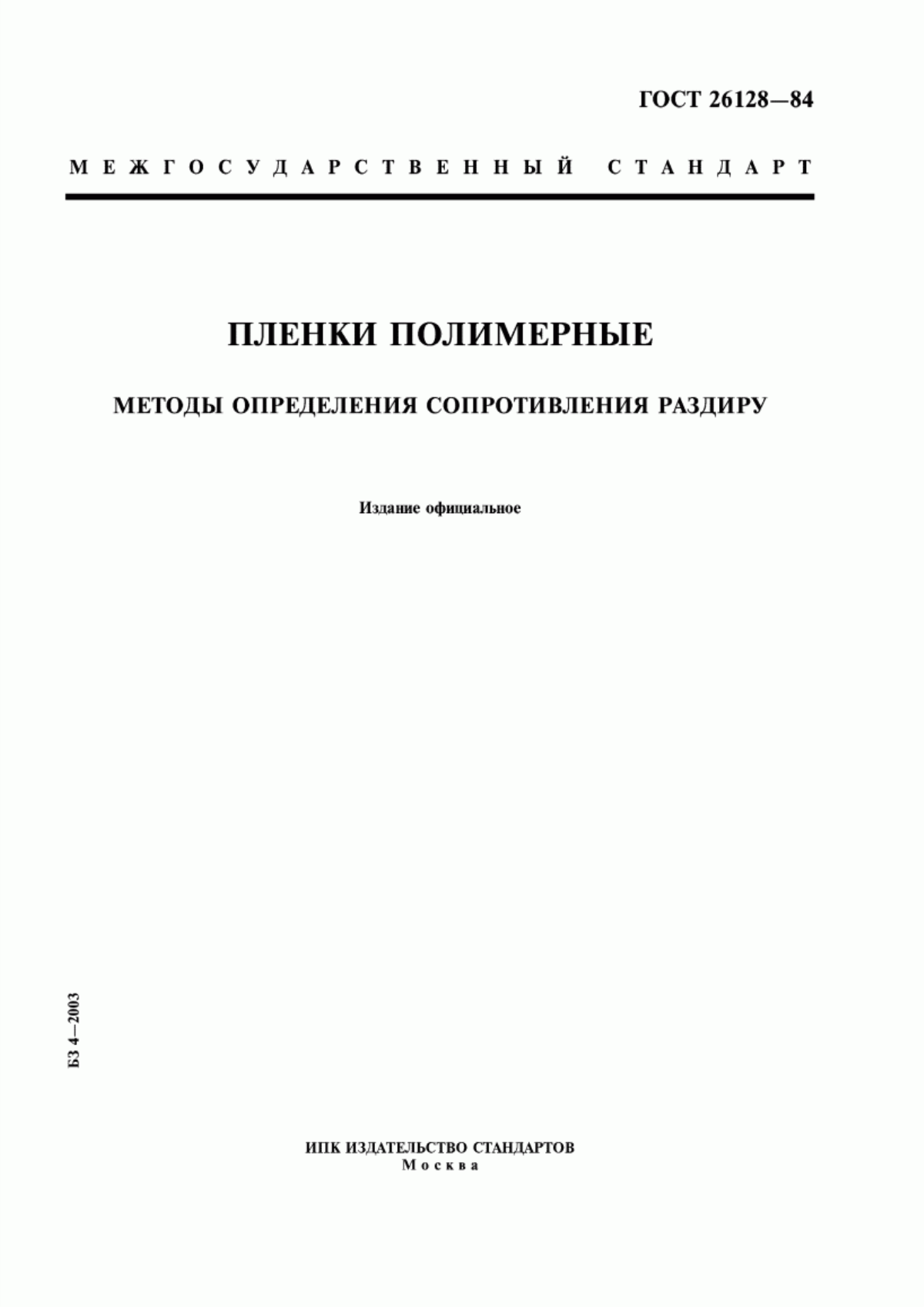 Обложка ГОСТ 26128-84 Пленки полимерные. Методы определения сопротивления раздиру