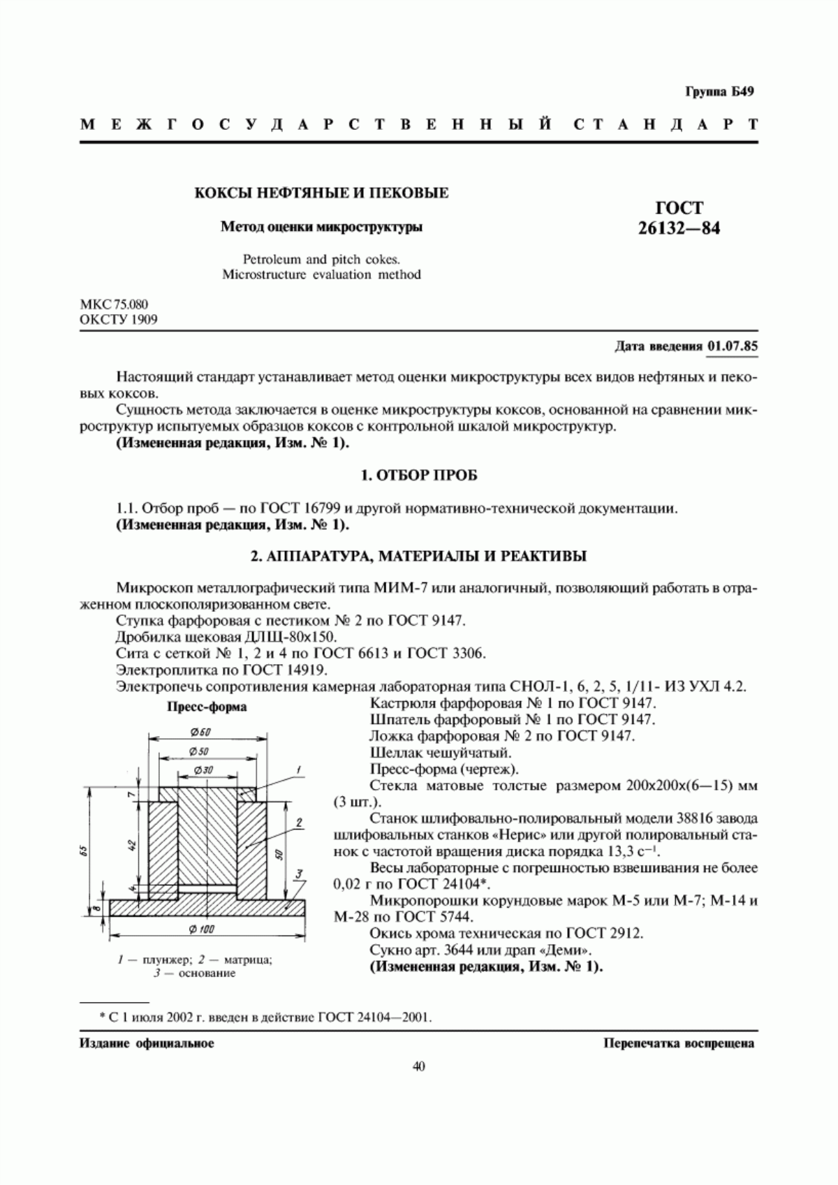 Обложка ГОСТ 26132-84 Коксы нефтяные и пековые. Метод оценки микроструктуры