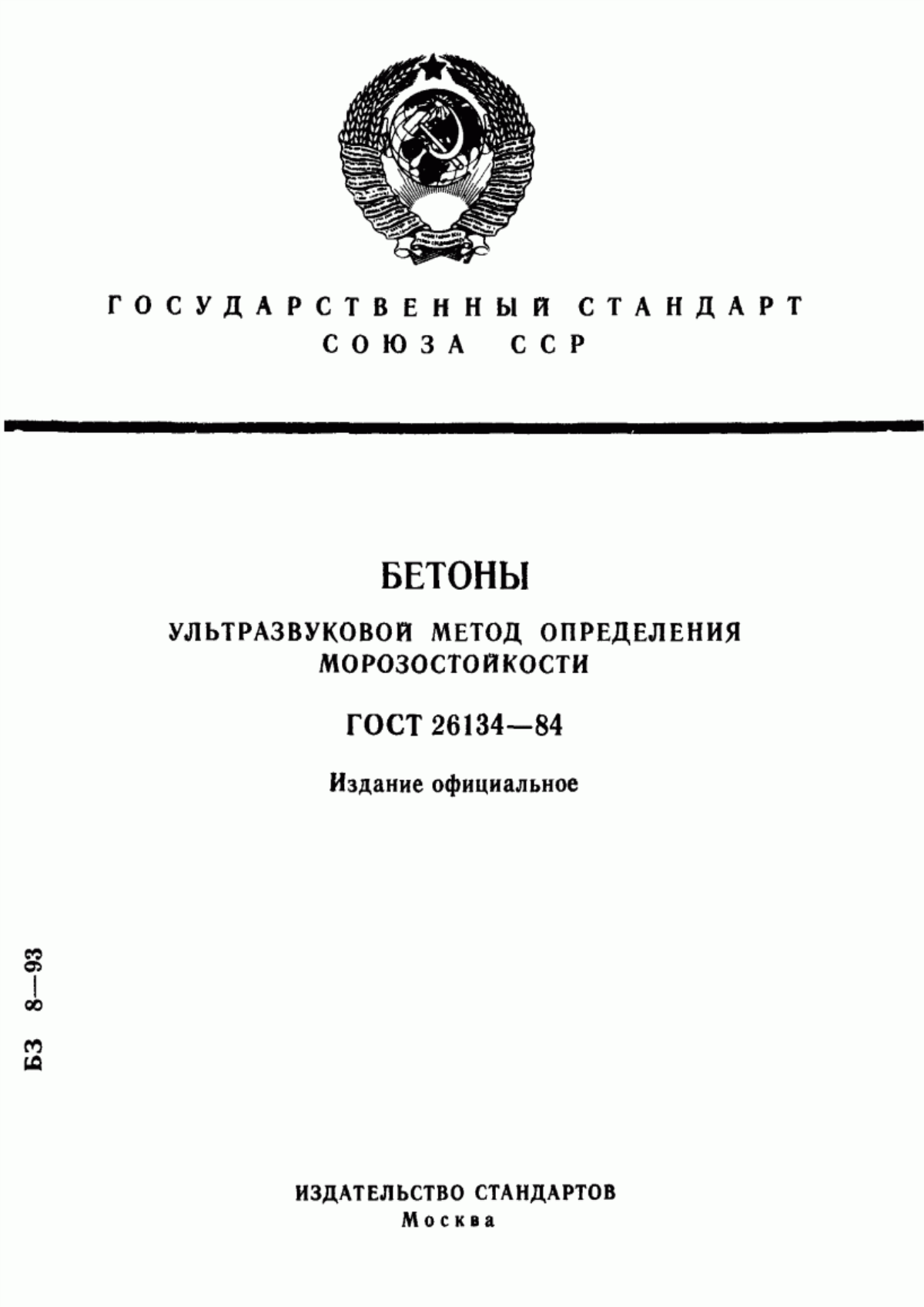 Обложка ГОСТ 26134-84 Бетоны. Ультразвуковой метод определения морозостойкости