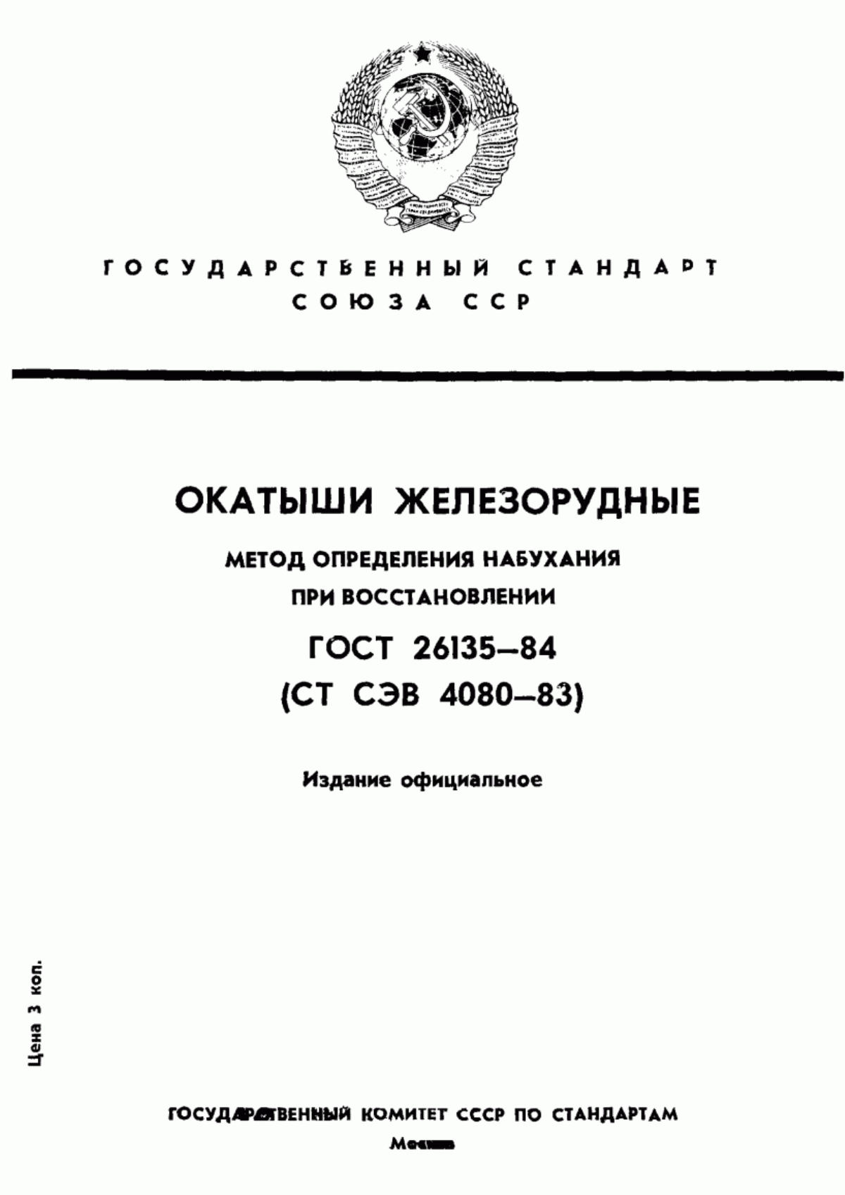 Обложка ГОСТ 26135-84 Окатыши железорудные. Метод определения набухания при восстановлении