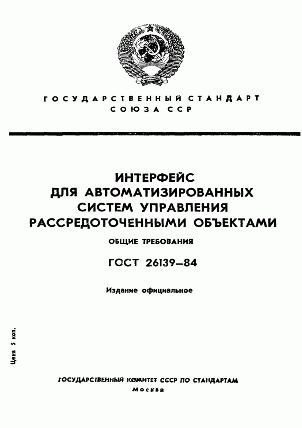 Обложка ГОСТ 26139-84 Интерфейс для автоматизированных систем управления рассредоточенными объектами. Общие требования