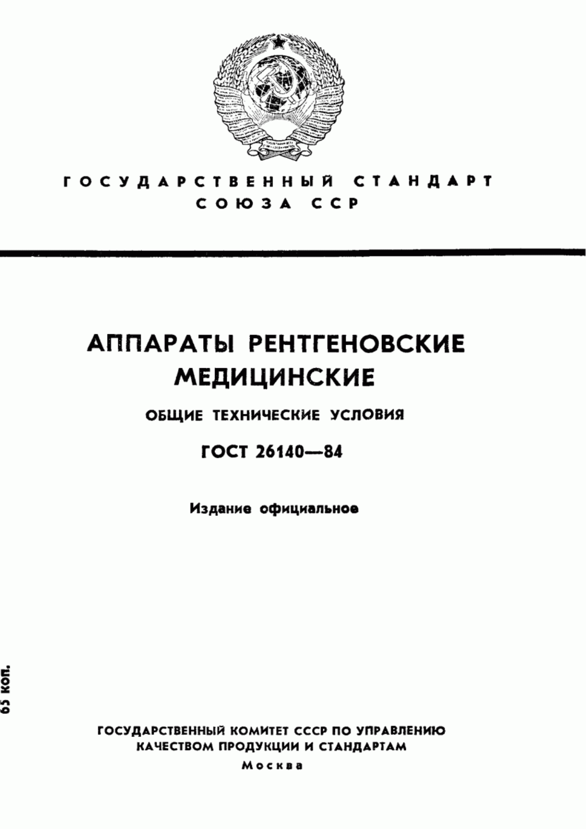 Обложка ГОСТ 26140-84 Аппараты рентгеновские медицинские. Общие технические условия