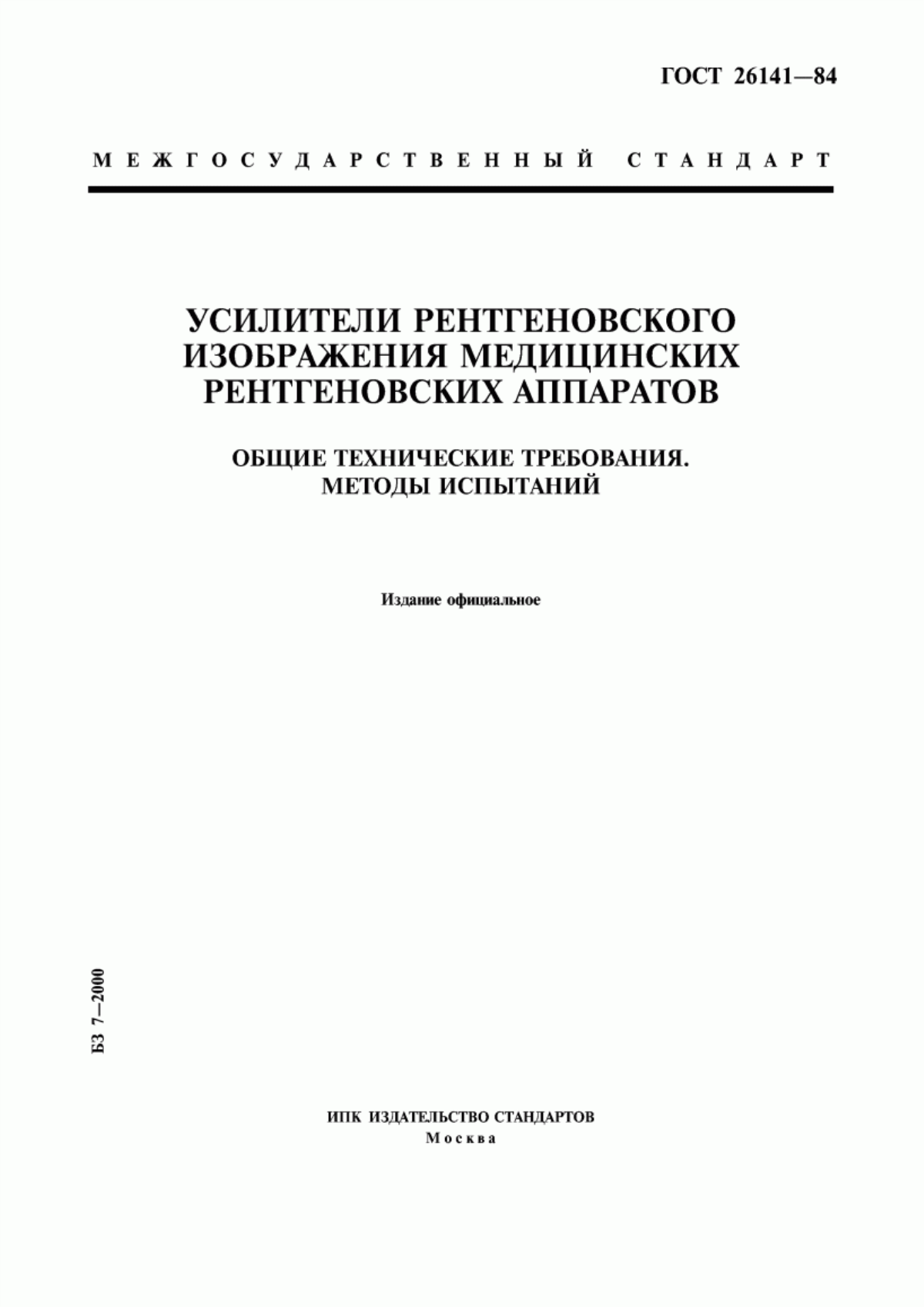 Обложка ГОСТ 26141-84 Усилители рентгеновского изображения медицинских рентгеновских аппаратов. Общие технические требования. Методы испытаний