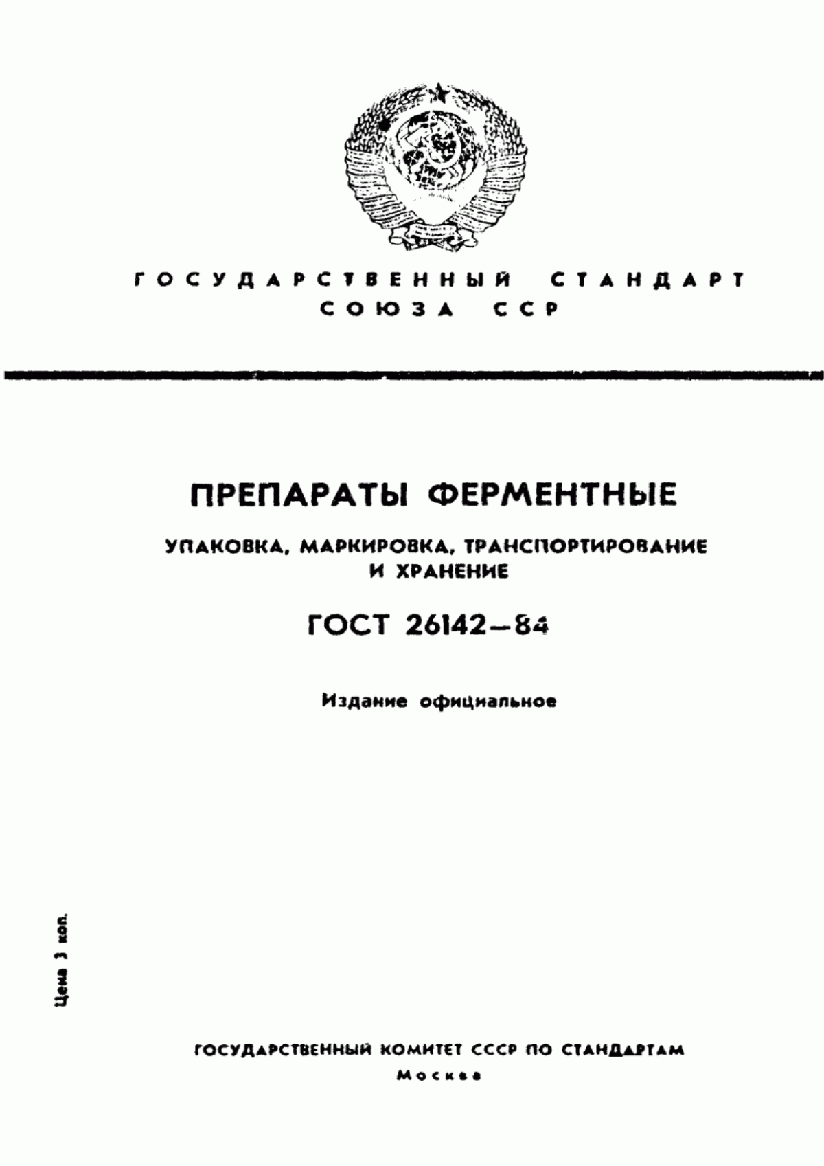 Обложка ГОСТ 26142-84 Препараты ферментные. Упаковка, маркировка, транспортирование и хранение