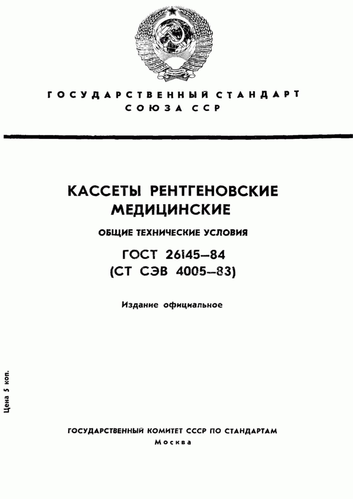 Обложка ГОСТ 26145-84 Кассеты рентгеновские медицинские. Общие технические условия