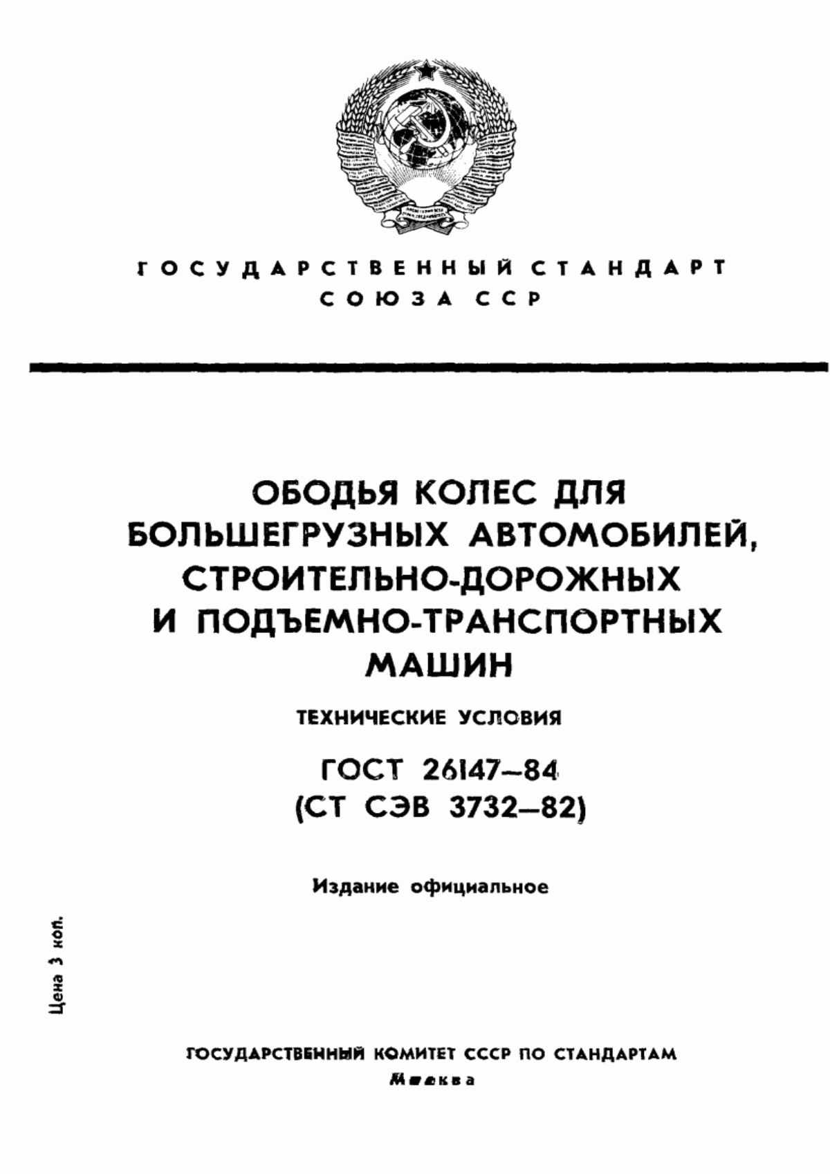 Обложка ГОСТ 26147-84 Ободья колес для большегрузных автомобилей, строительно-дорожных и подъемно-транспортных машин. Технические условия