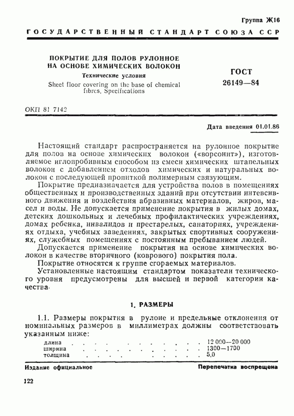 Обложка ГОСТ 26149-84 Покрытие для полов рулонное на основе химических волокон. Технические условия