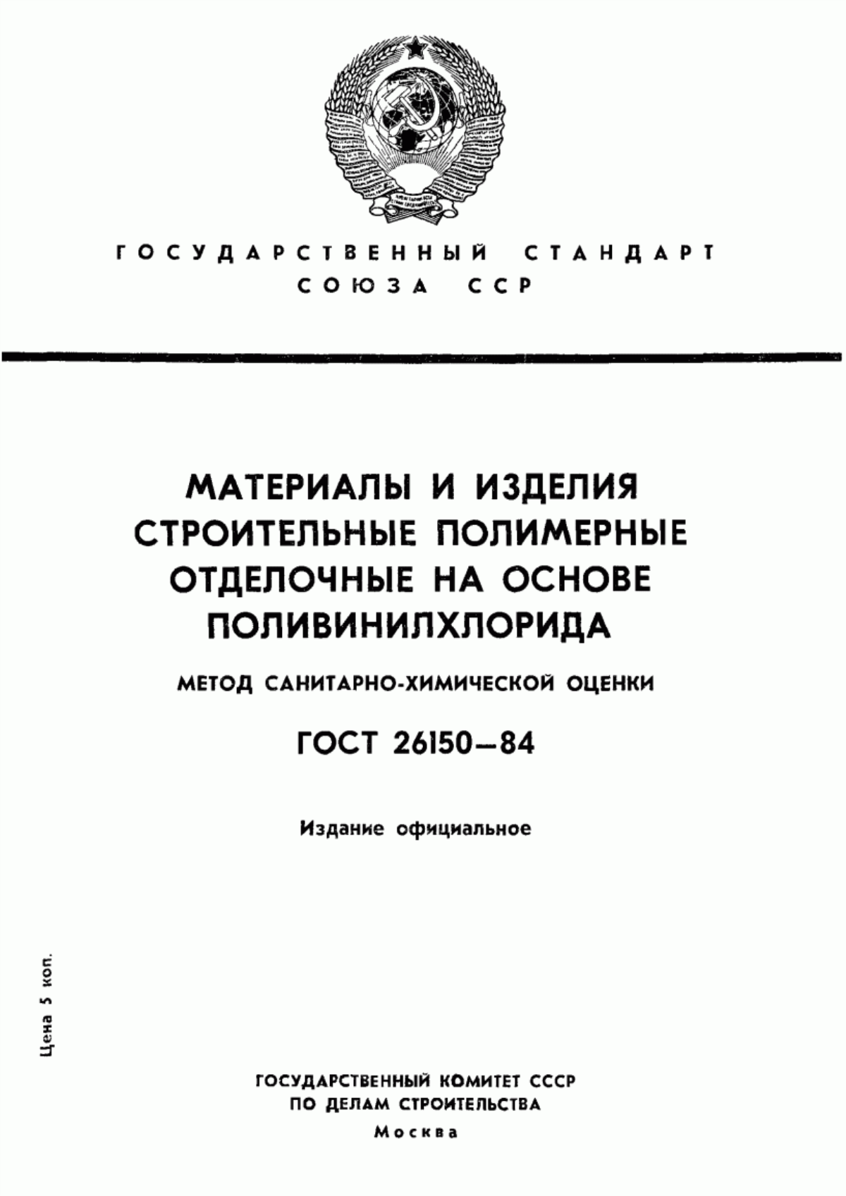 Обложка ГОСТ 26150-84 Материалы и изделия строительные полимерные отделочные на основе поливинилхлорида. Метод санитарно-химической оценки