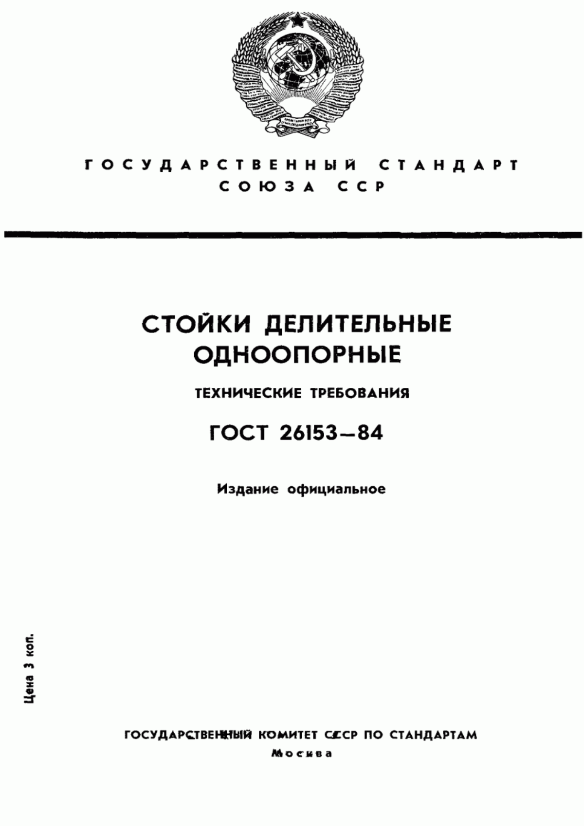 Обложка ГОСТ 26153-84 Стойки делительные одноопорные. Технические требования