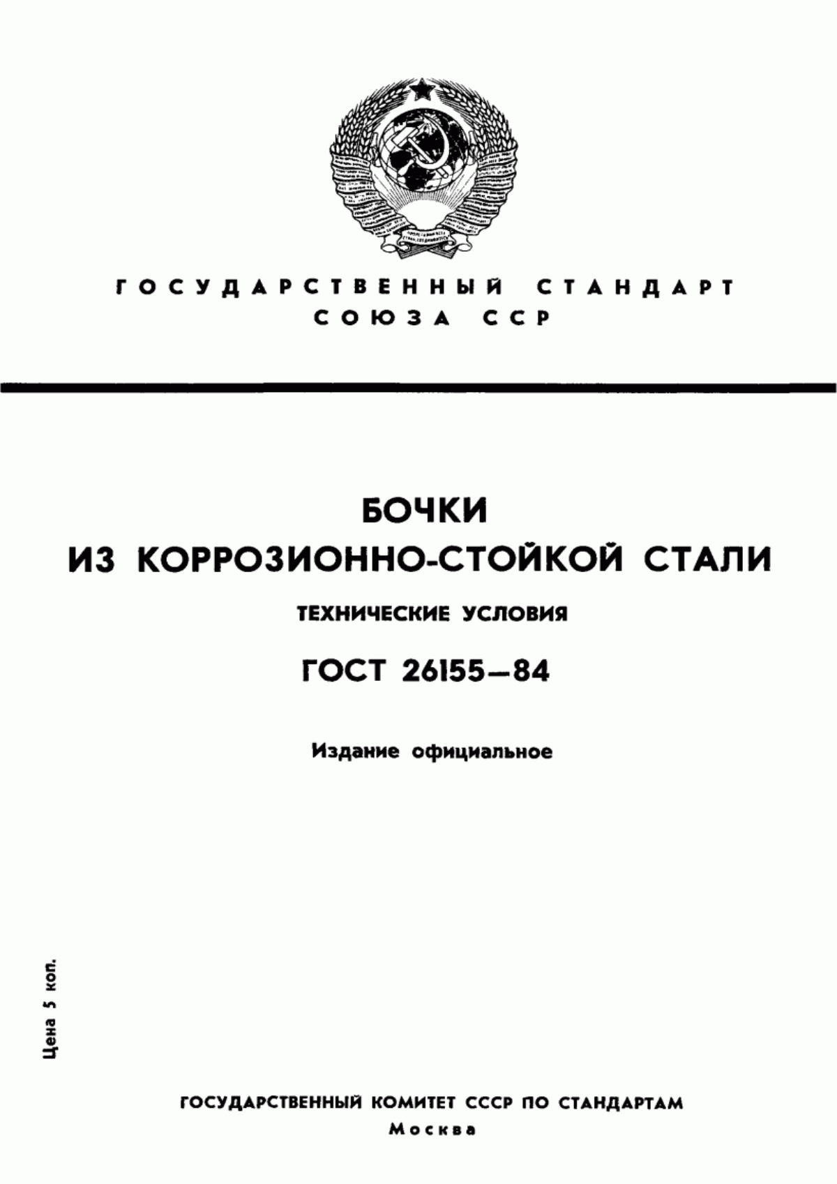 Обложка ГОСТ 26155-84 Бочки из коррозионно-стойкой стали. Технические условия