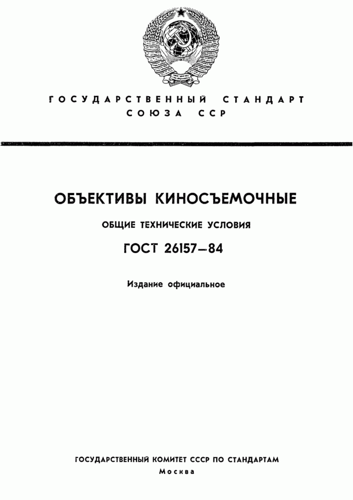 Обложка ГОСТ 26157-84 Объективы киносъемочные. Общие технические условия