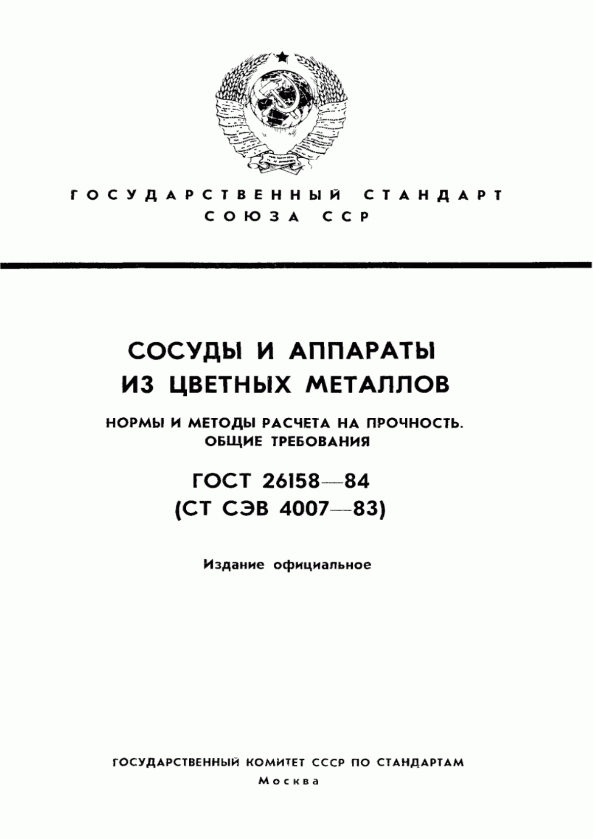 Обложка ГОСТ 26158-84 Сосуды и аппараты из цветных металлов. Нормы и методы расчета на прочность. Общие требования