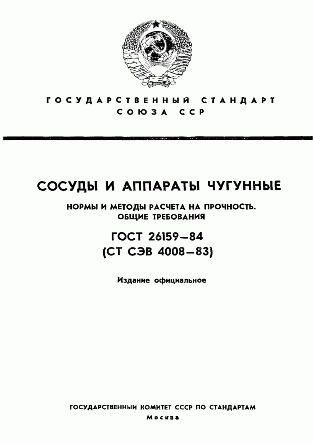 Обложка ГОСТ 26159-84 Сосуды и аппараты чугунные. Нормы и методы расчета на прочность. Общие требования