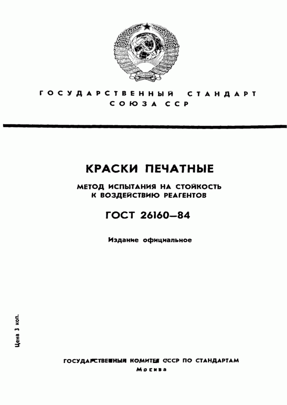 Обложка ГОСТ 26160-84 Краски печатные. Метод испытания на стойкость к воздействию реагентов