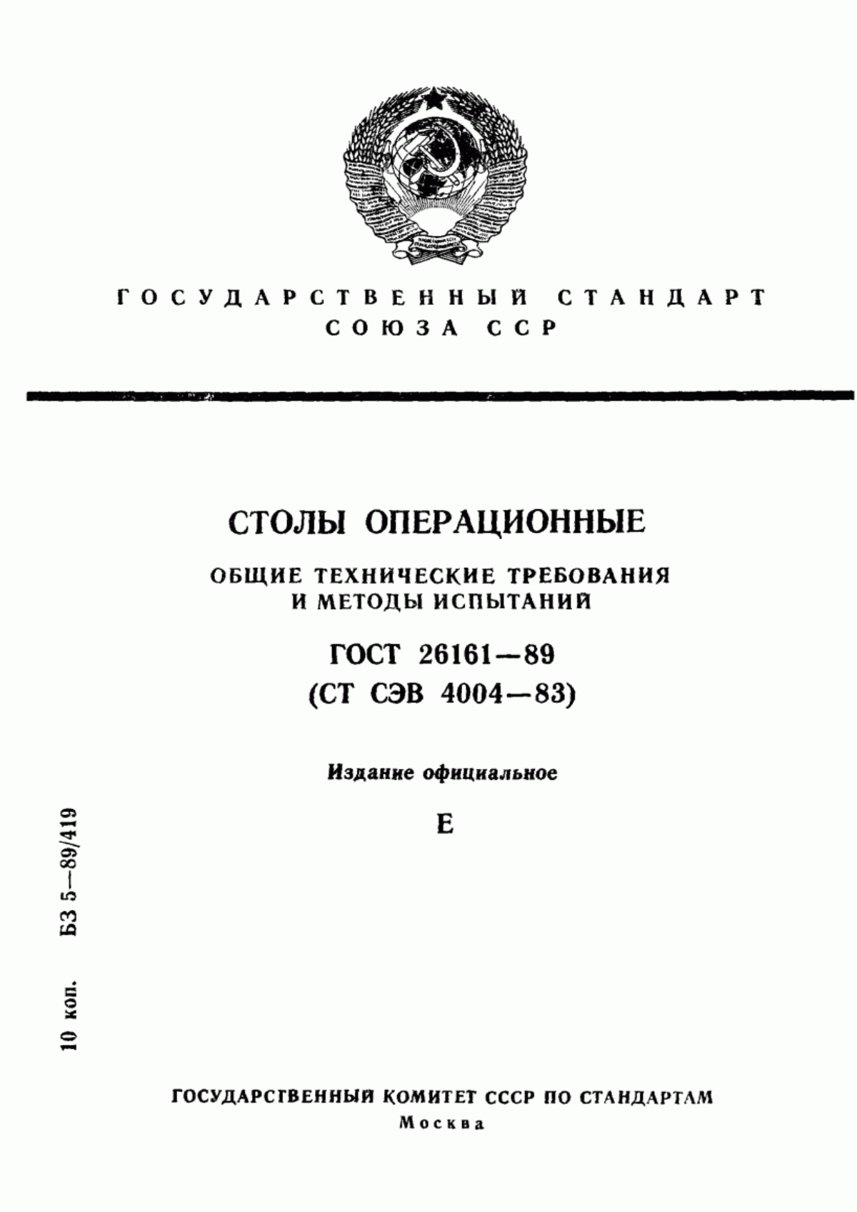 Обложка ГОСТ 26161-89 Столы операционные. Общие технические требования и методы испытаний