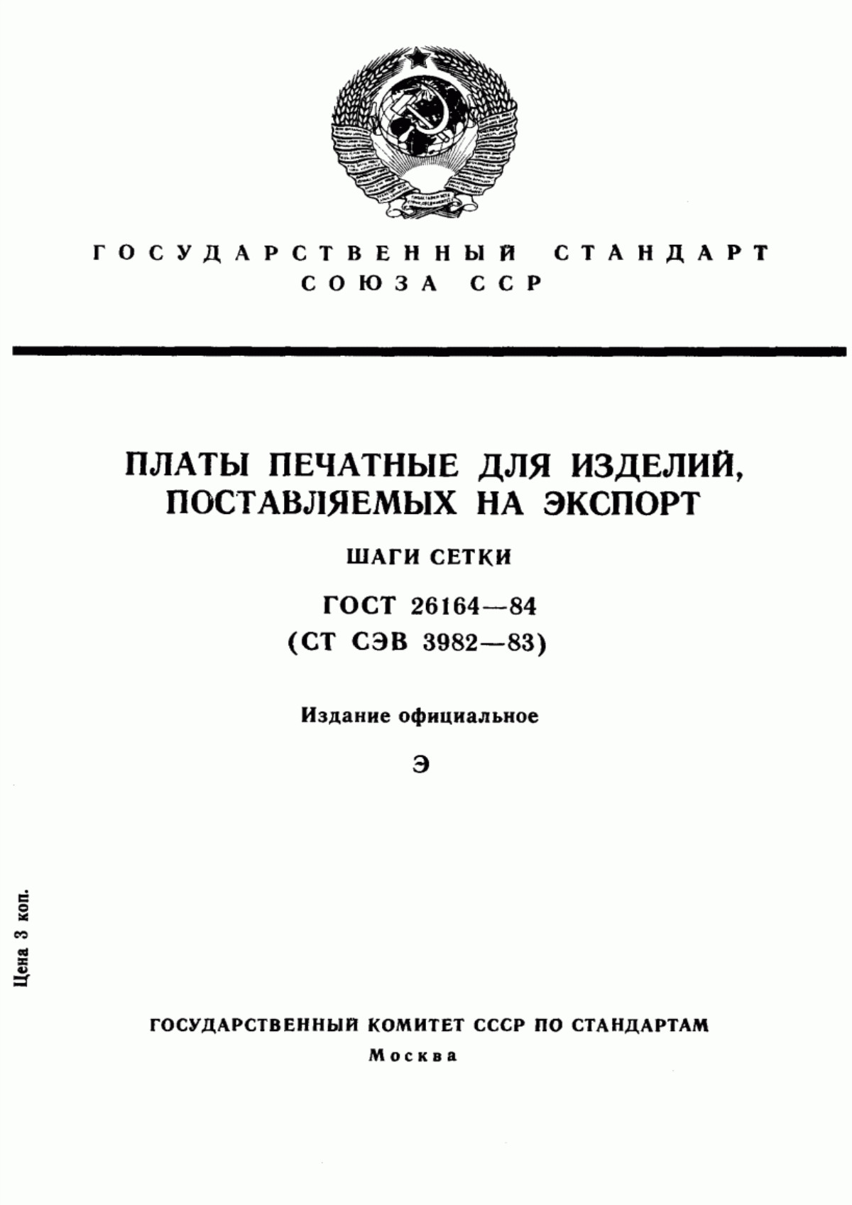 Обложка ГОСТ 26164-84 Платы печатные для изделий, поставляемых на экспорт. Шаги сетки