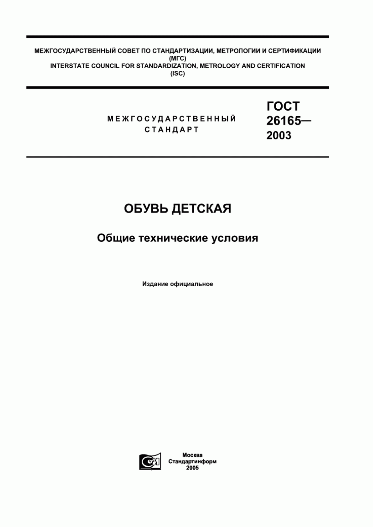 Обложка ГОСТ 26165-2003 Обувь детская. Общие технические условия