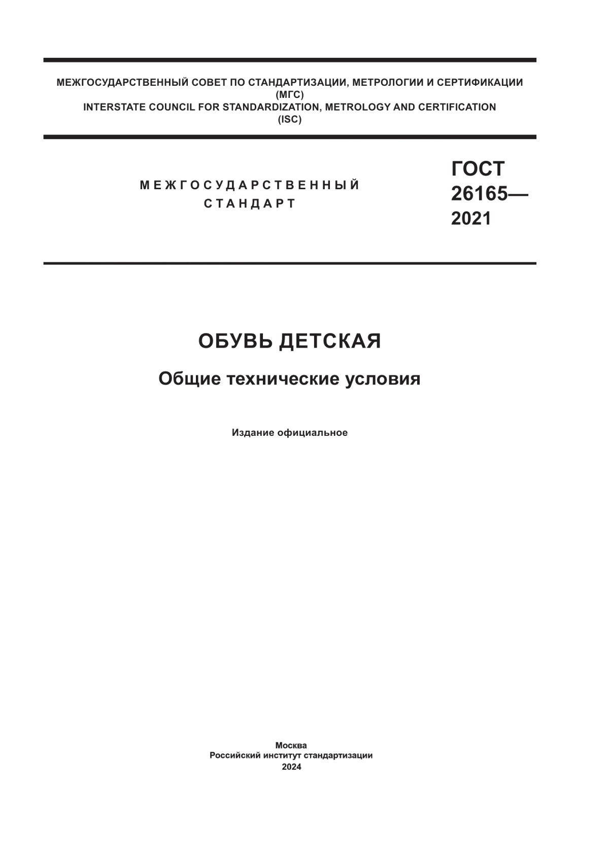 Обложка ГОСТ 26165-2021 Обувь детская. Общие технические условия