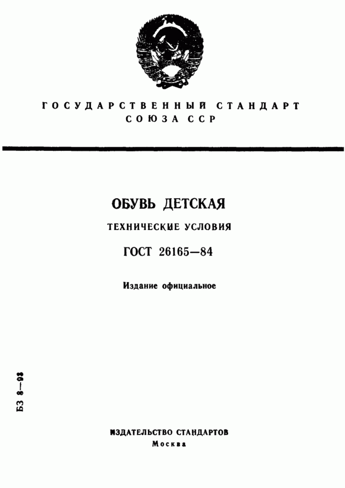 Обложка ГОСТ 26165-84 Обувь детская. Технические условия