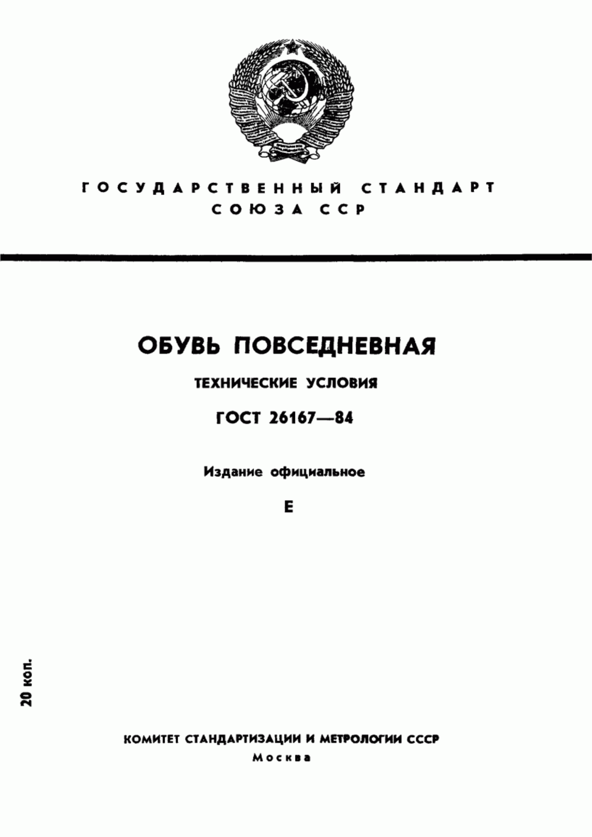 Обложка ГОСТ 26167-84 Обувь повседневная. Технические условия