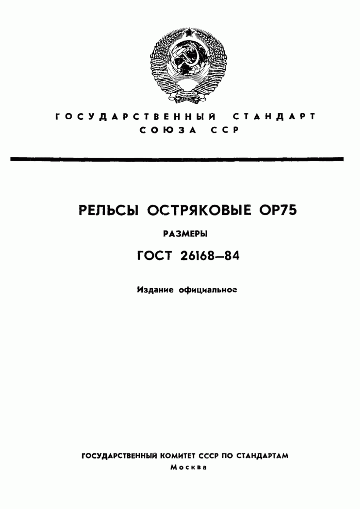 Обложка ГОСТ 26168-84 Рельсы остряковые ОР75. Размеры