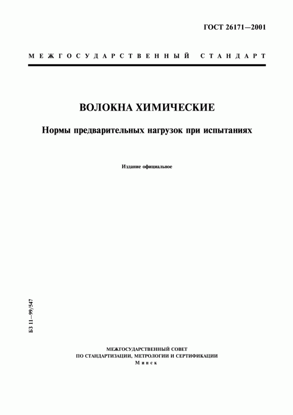 Обложка ГОСТ 26171-2001 Волокна химические. Нормы предварительных нагрузок при испытаниях