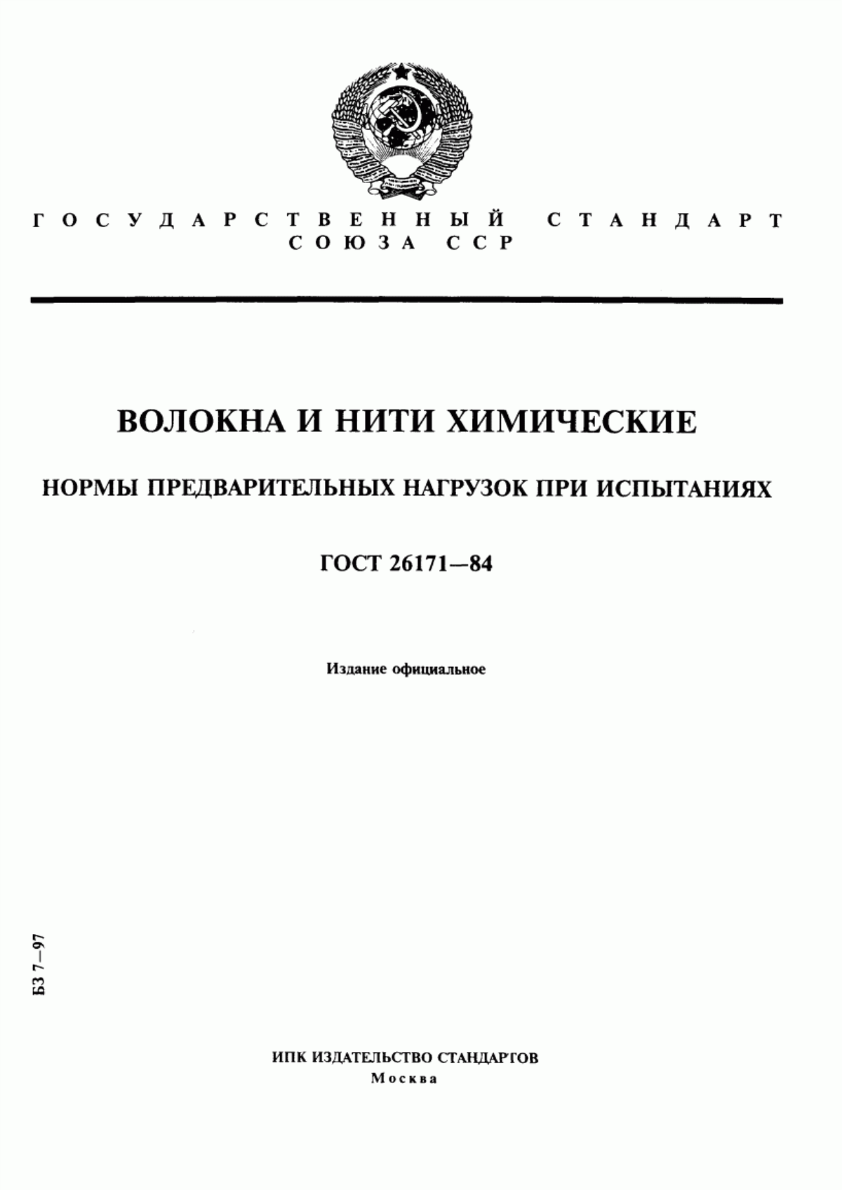 Обложка ГОСТ 26171-84 Волокна и нити химические. Нормы предварительных нагрузок при испытаниях