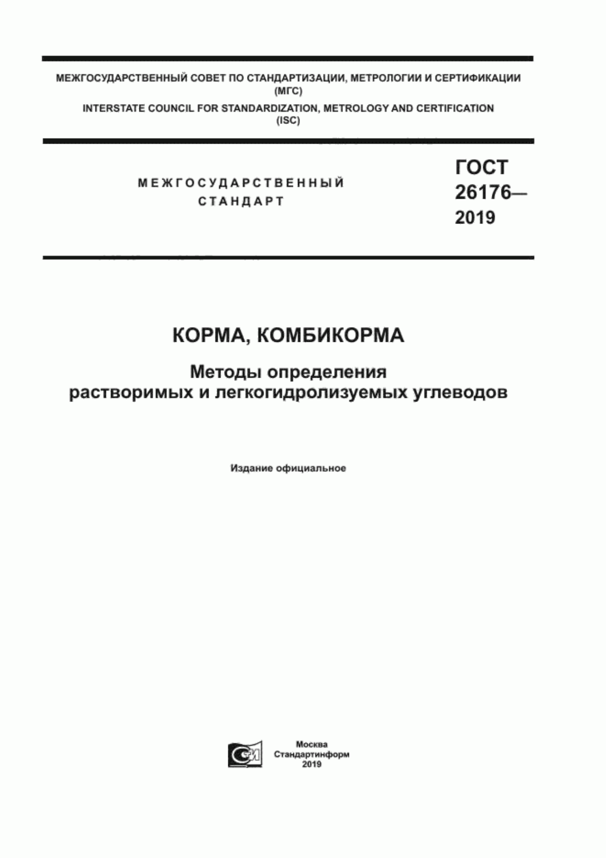 Обложка ГОСТ 26176-2019 Корма, комбикорма. Методы определения растворимых и легкогидролизуемых углеводов