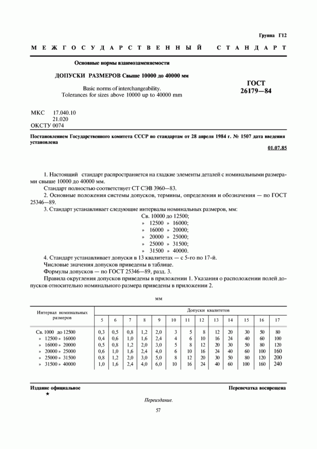 Обложка ГОСТ 26179-84 Основные нормы взаимозаменяемости. Допуски размеров свыше 10000 до 40000 мм