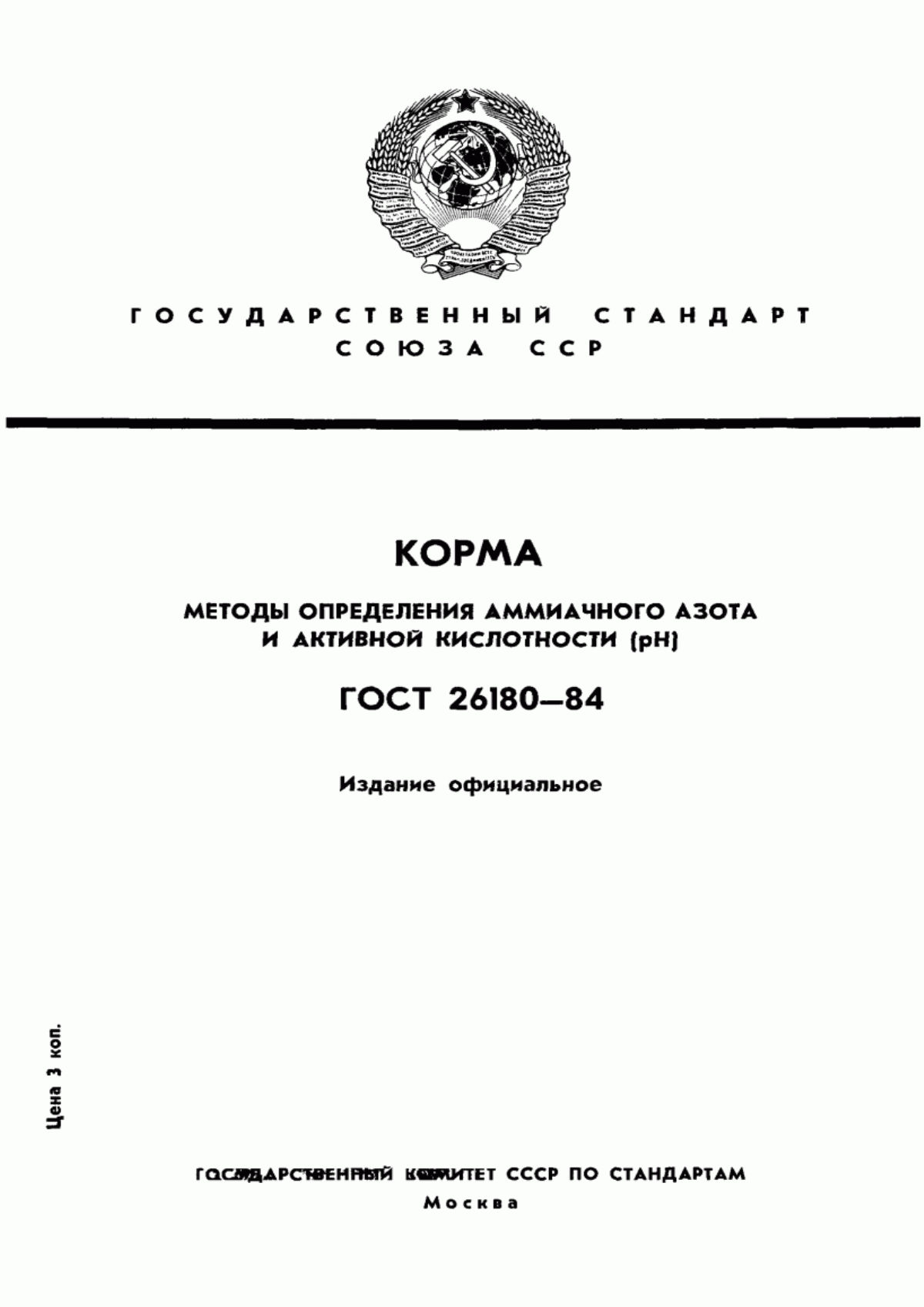 Обложка ГОСТ 26180-84 Корма. Методы определения аммиачного азота и активной кислотности (рН)