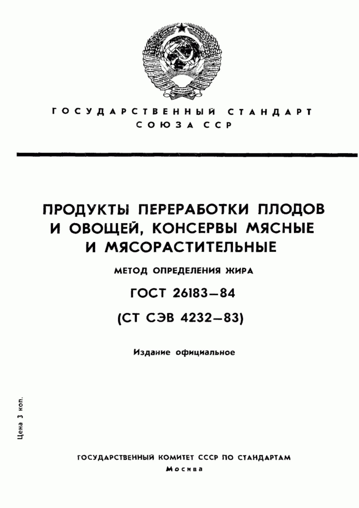 Обложка ГОСТ 26183-84 Продукты переработки плодов и овощей, консервы мясные и мясорастительные. Метод определения жира