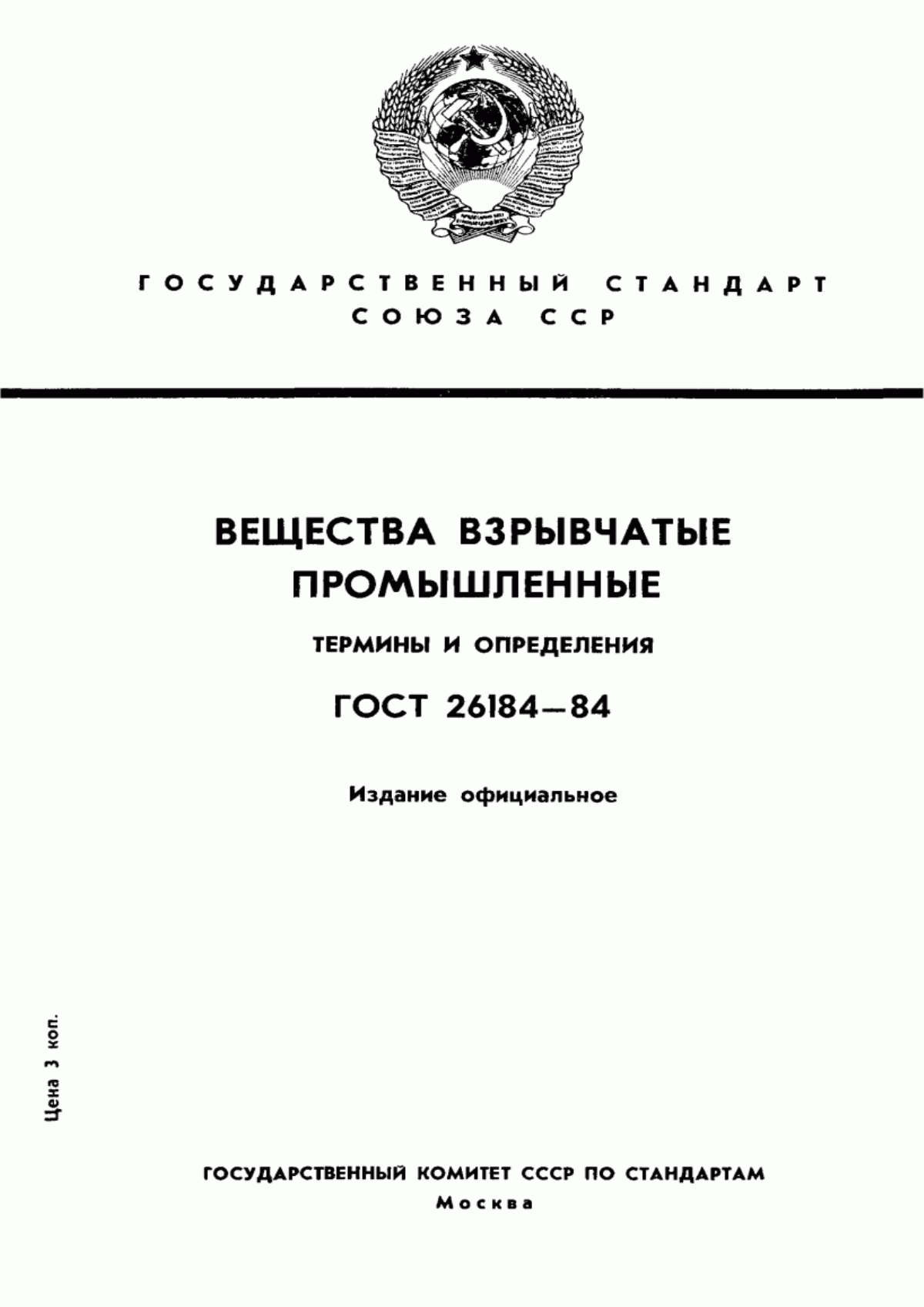 Обложка ГОСТ 26184-84 Вещества взрывчатые промышленные. Термины и определения