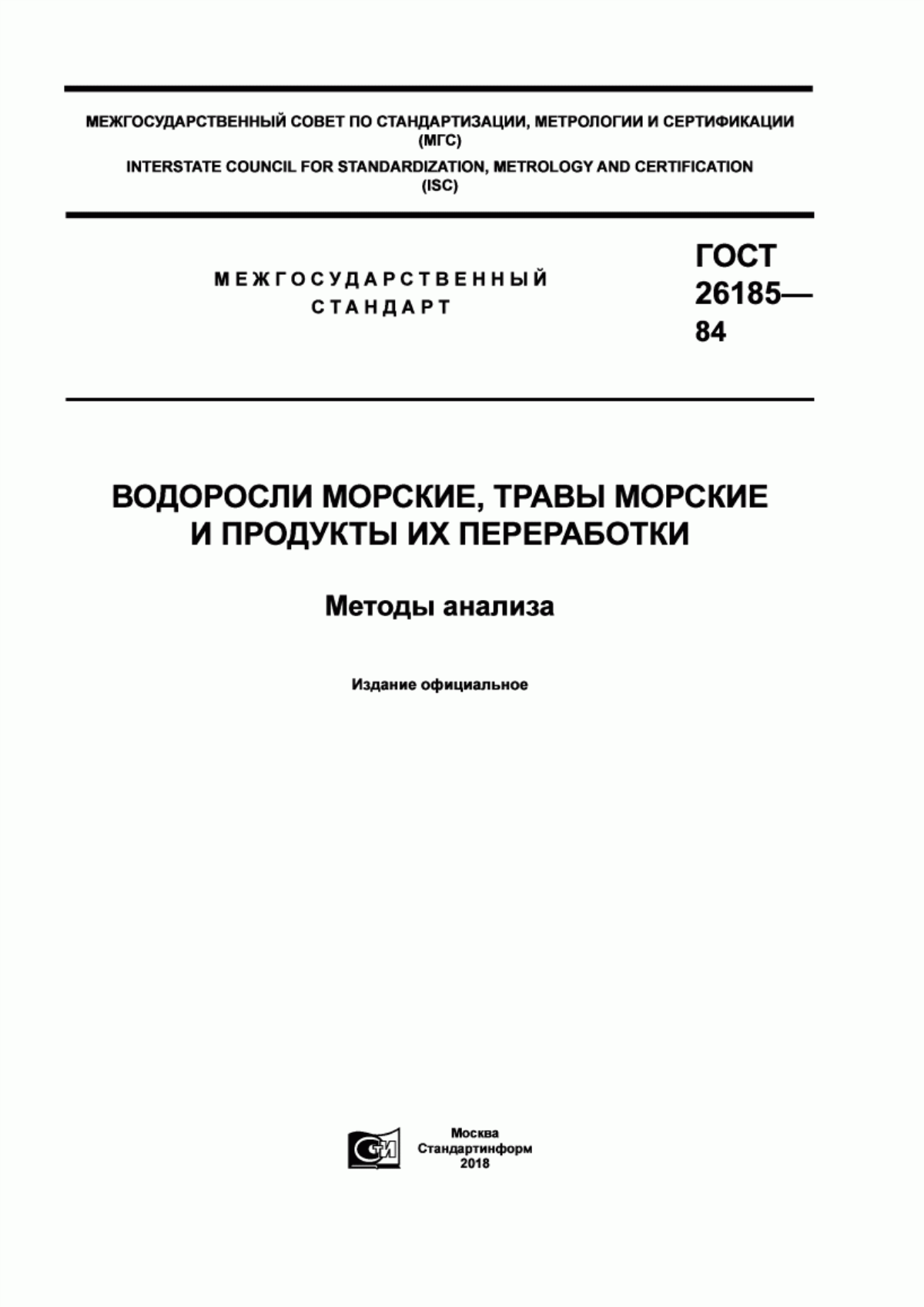 Обложка ГОСТ 26185-84 Водоросли морские, травы морские и продукты их переработки. Методы анализа