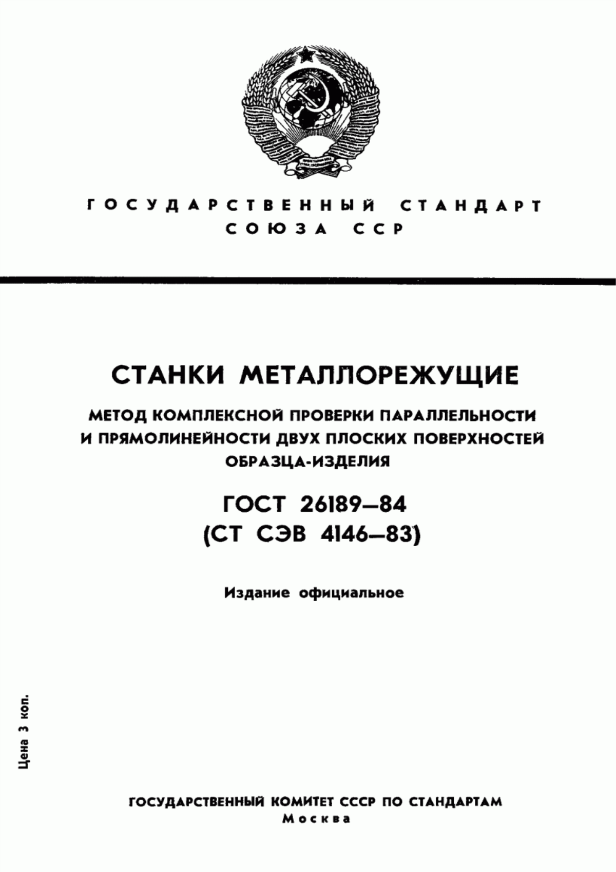 Обложка ГОСТ 26189-84 Станки металлорежущие. Метод комплексной проверки параллельности и прямолинейности двух плоских поверхностей образца-изделия