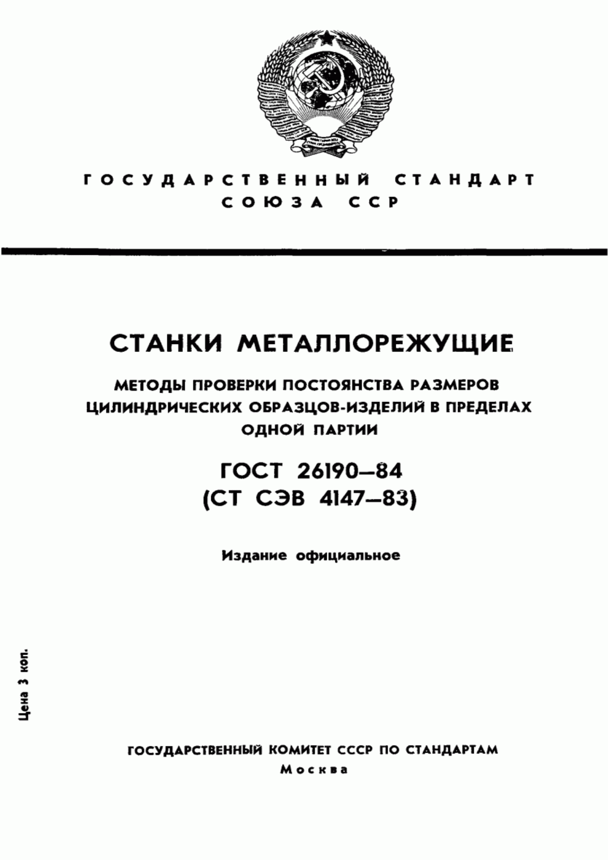 Обложка ГОСТ 26190-84 Станки металлорежущие. Методы проверки постоянства размеров цилиндрических образцов-изделий в пределах одной партии