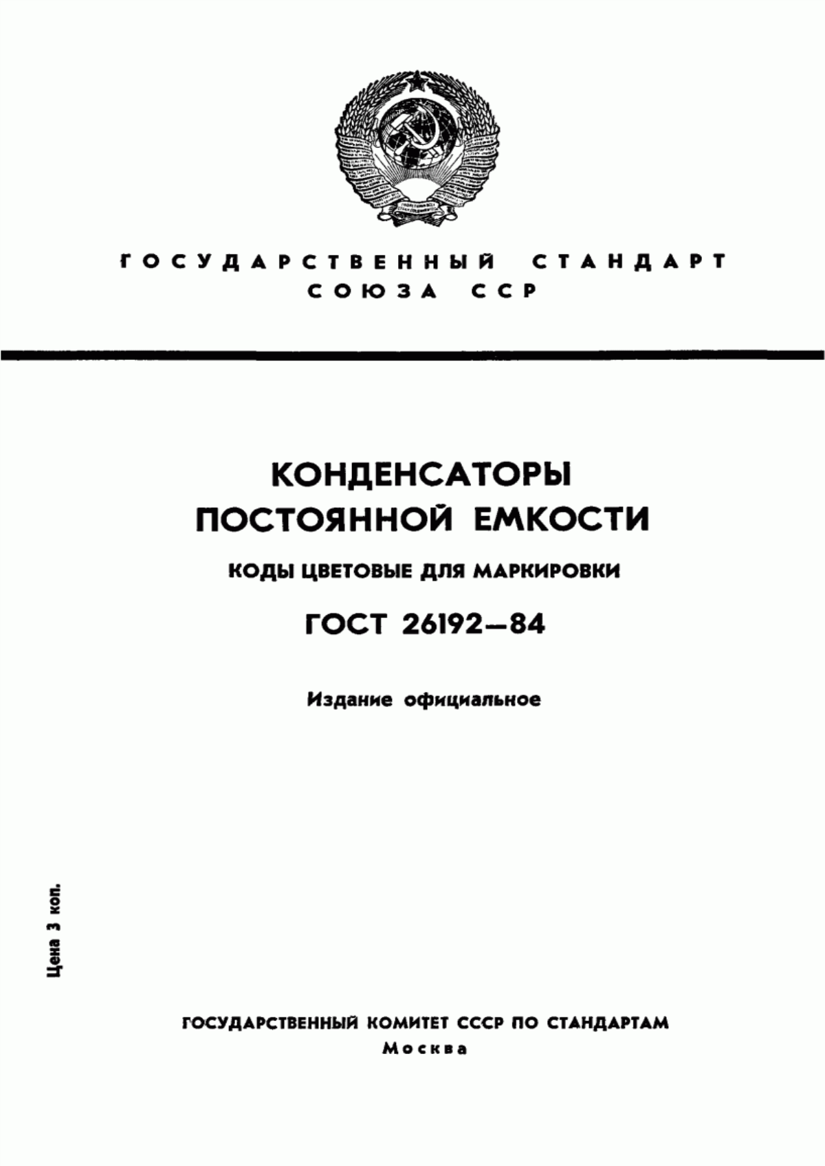 Обложка ГОСТ 26192-84 Конденсаторы постоянной емкости. Коды цветовые для маркировки