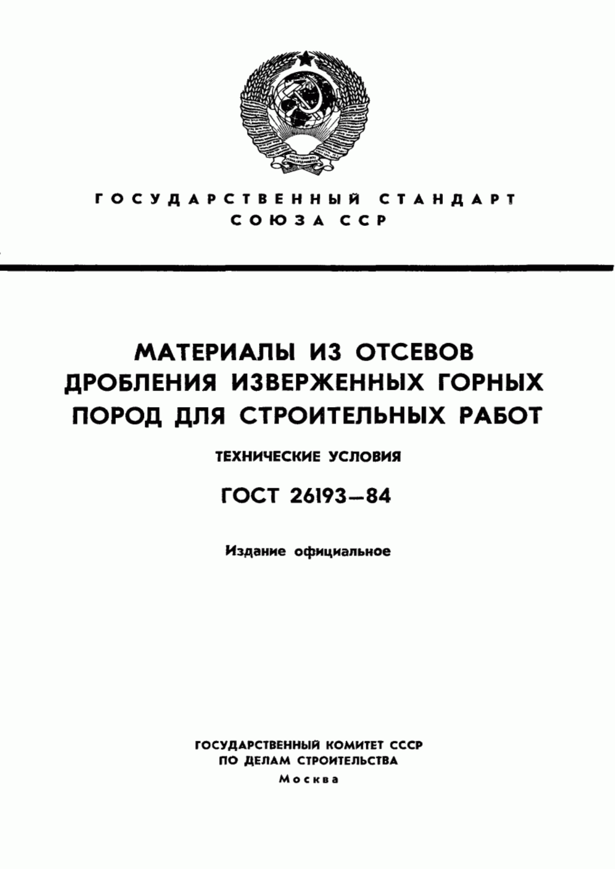 Обложка ГОСТ 26193-84 Материалы из отсевов дробления изверженных горных пород для строительных работ. Технические условия