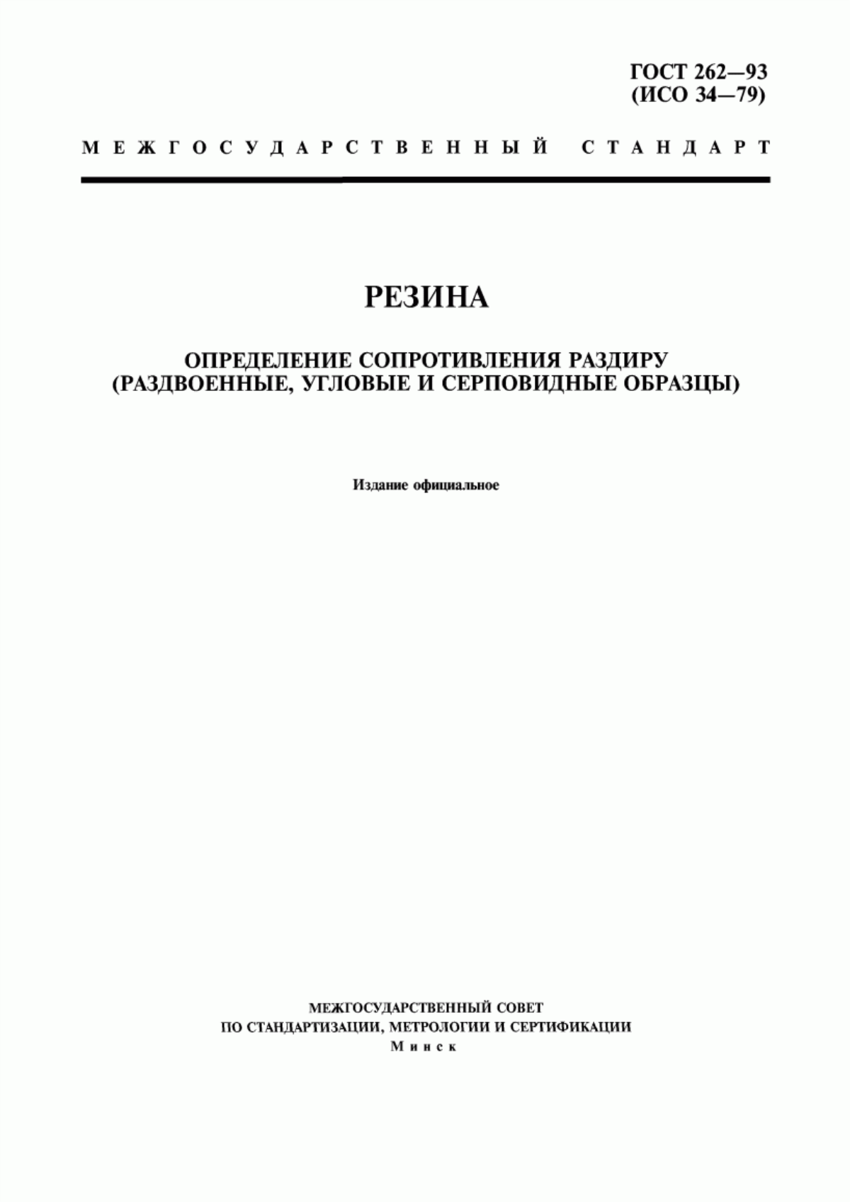 Обложка ГОСТ 262-93 Резина. Определение сопротивления раздиру (раздвоенные, угловые и серповидные образцы)