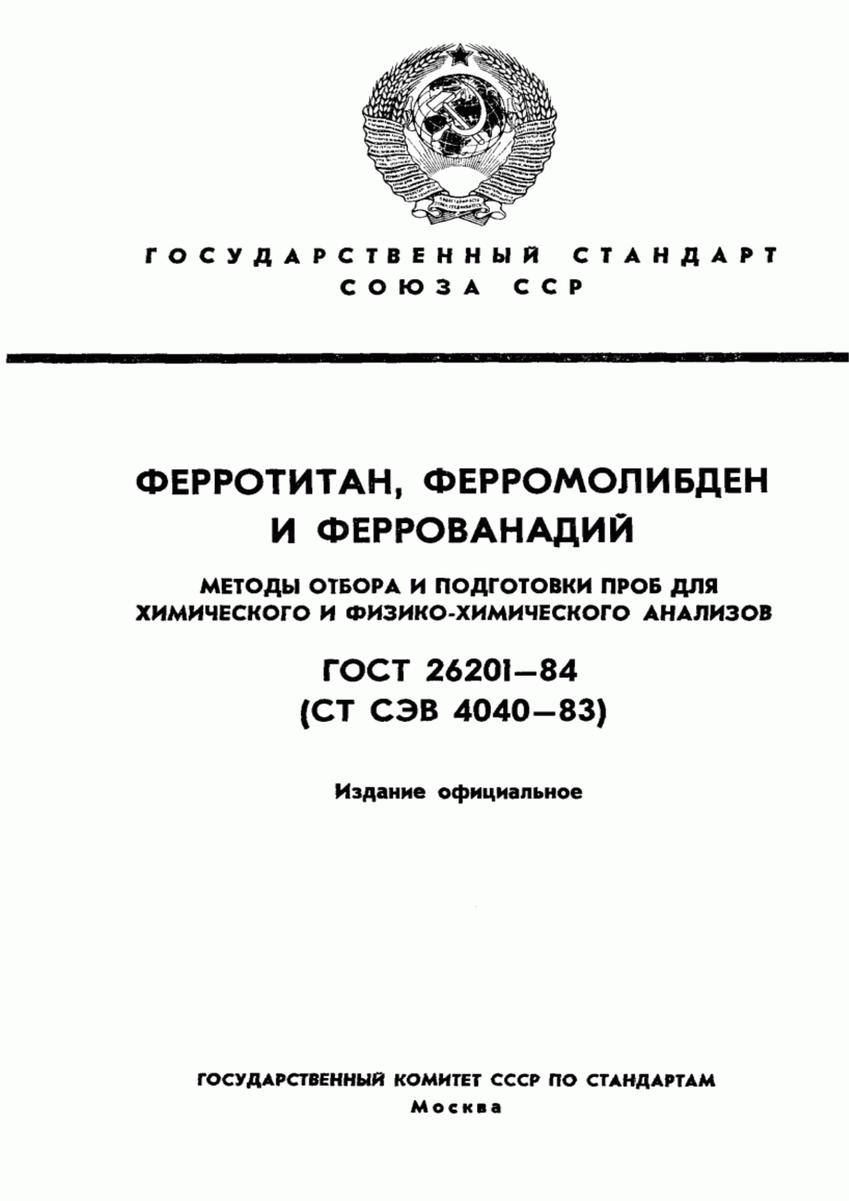 Обложка ГОСТ 26201-84 Ферротитан, ферромолибден и феррованадий. Методы отбора и подготовки проб для химического и физико-химического анализов